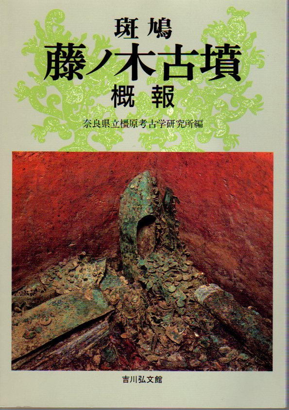 斑鳩藤ノ木古墳概報(奈良県立橿原考古学研究所編) / 古本、中古本、古