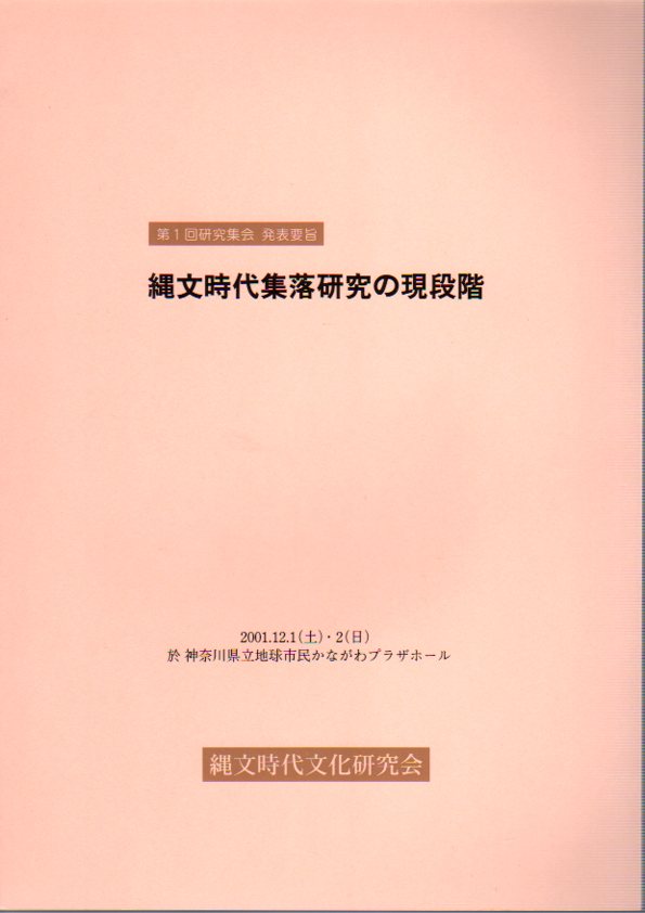 第１回研究集会 縄文時代集落研究の現段階（発表要旨・基礎資料集 2冊）(縄文時代文化研究会) / 古本、中古本、古書籍の通販は「日本の古本屋」 /  日本の古本屋