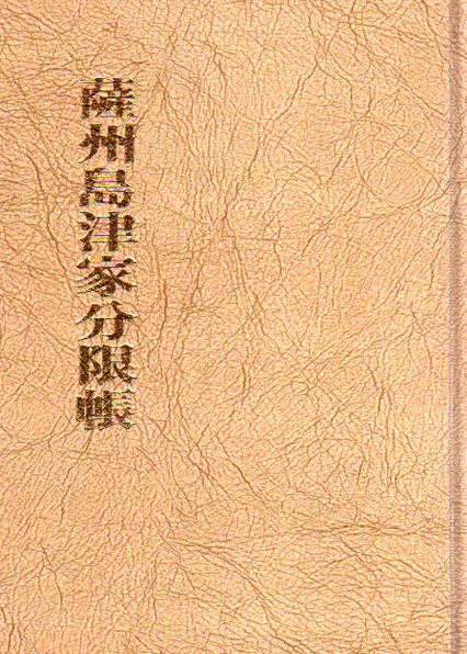 薩州島津家分限帳(原口虎雄監修 高野和人編) / 古本、中古本、古書籍の通販は「日本の古本屋」 / 日本の古本屋