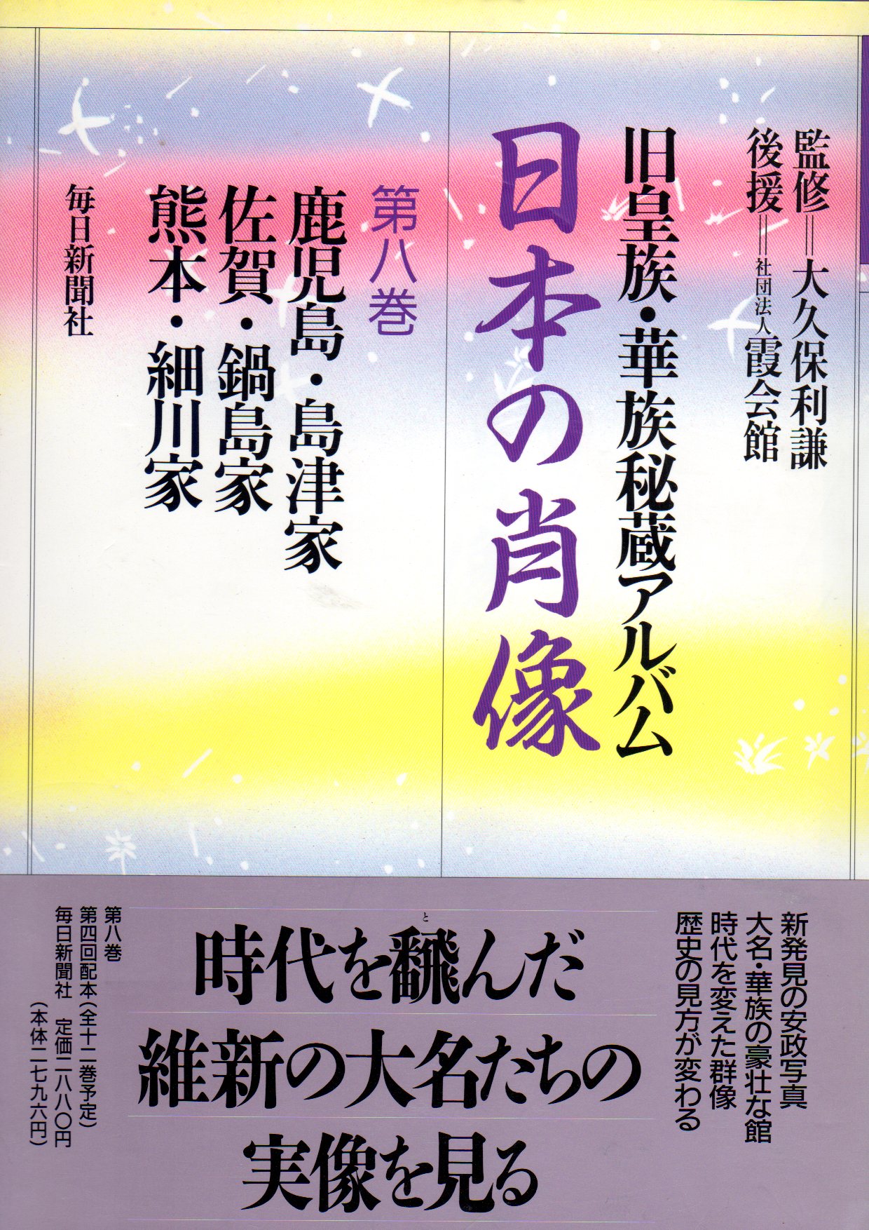 日本の肖像 全12巻揃セット☆旧皇族・華族秘蔵アルバム 毎日新聞社 