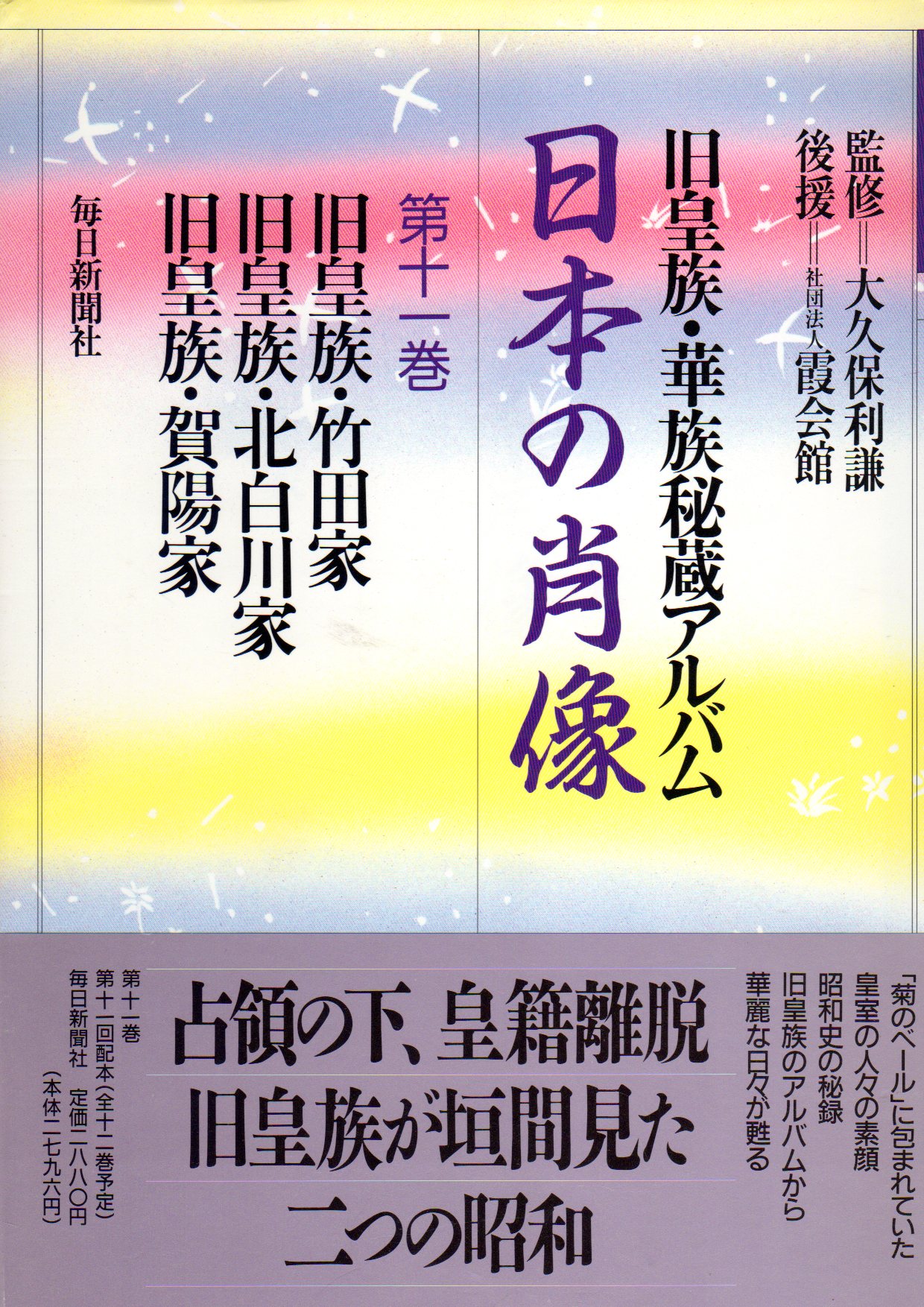 旧皇族・華族秘蔵アルバム 日本の肖像11 旧皇族・竹田家 旧皇族 