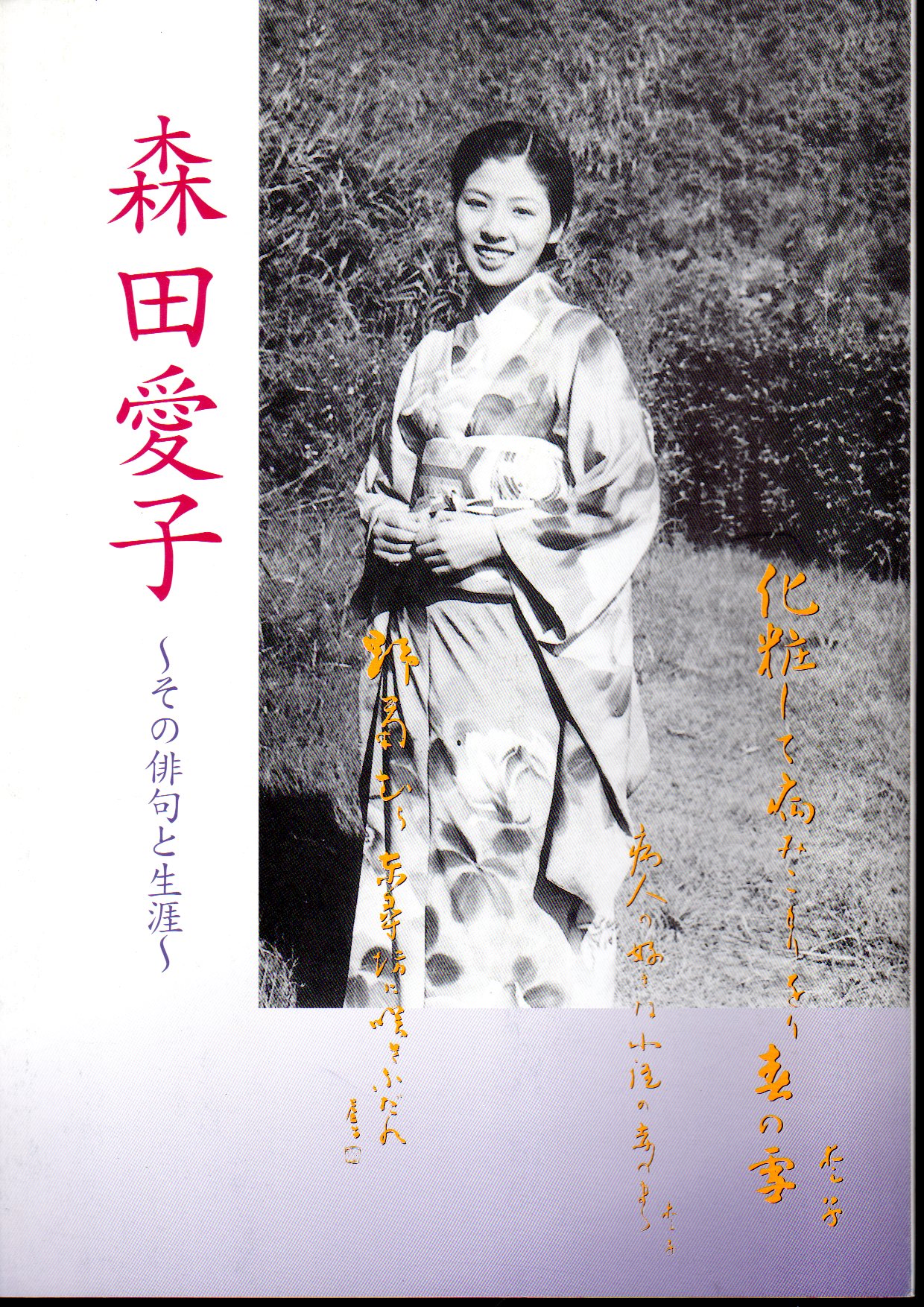 森田愛子－その俳句と生涯(みくに龍翔館（三国町郷土資料館）) / 古本、中古本、古書籍の通販は「日本の古本屋」 / 日本の古本屋