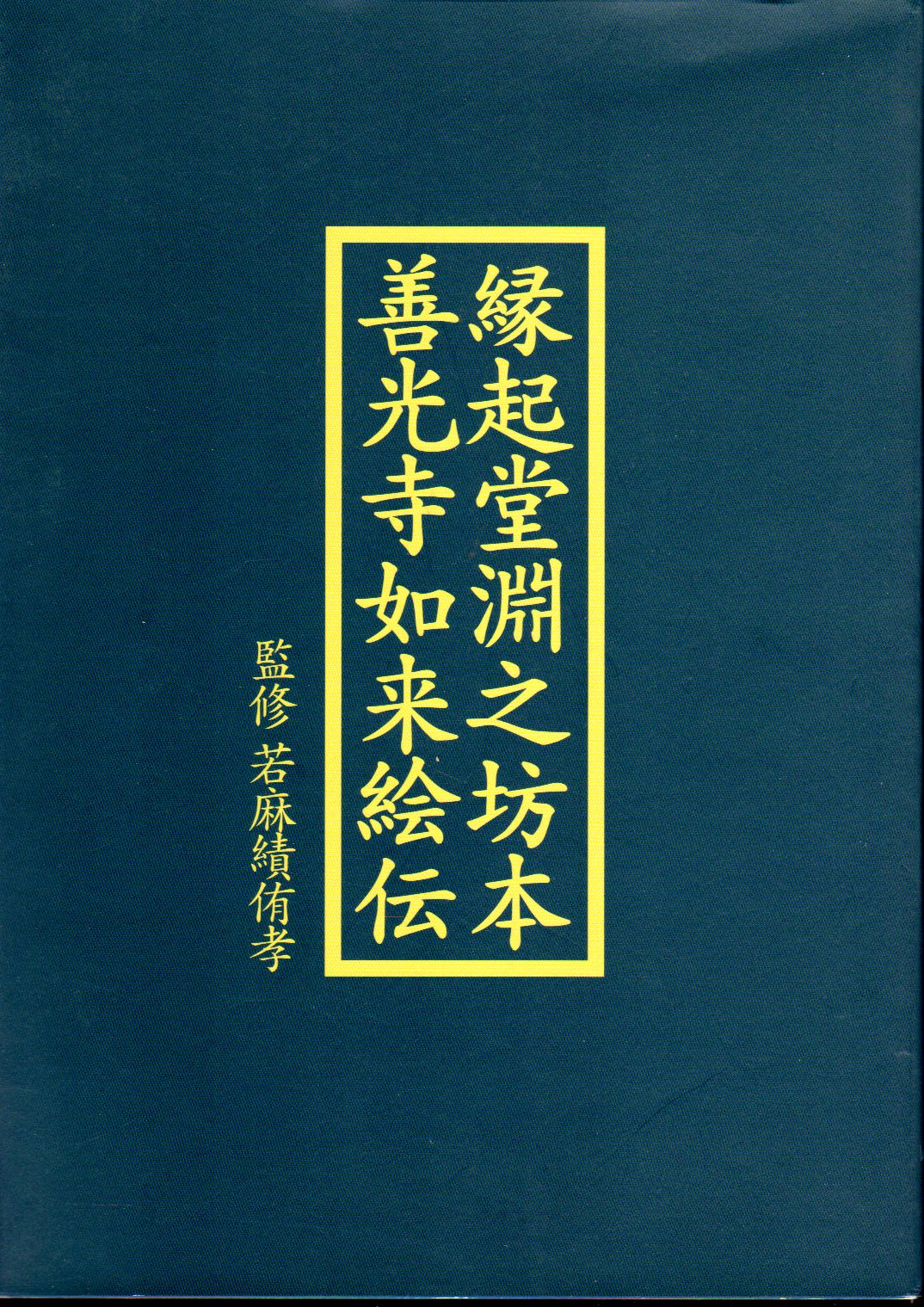 縁起堂淵之坊本 善光寺如来絵伝(若麻績侑孝監修 林雅彦 鷹巣純 村松