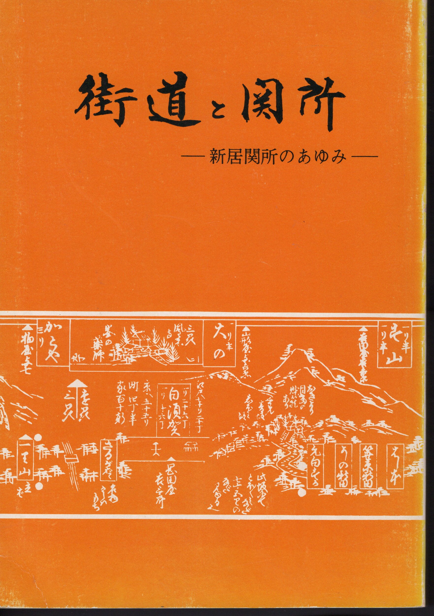 街道と関所－新居関所のあゆみ(渡辺和敏) / 古本、中古本、古書籍の