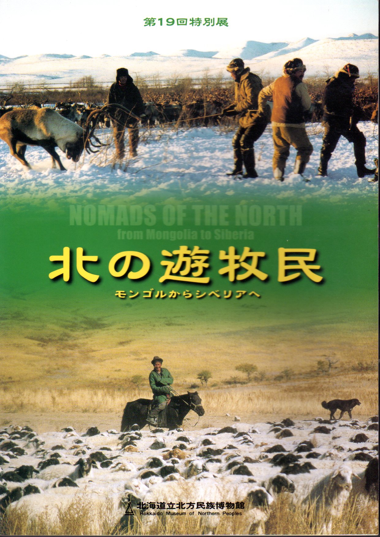 特別展 北の遊牧民－モンゴルからシベリアへ(北海道立北方民族博物館 