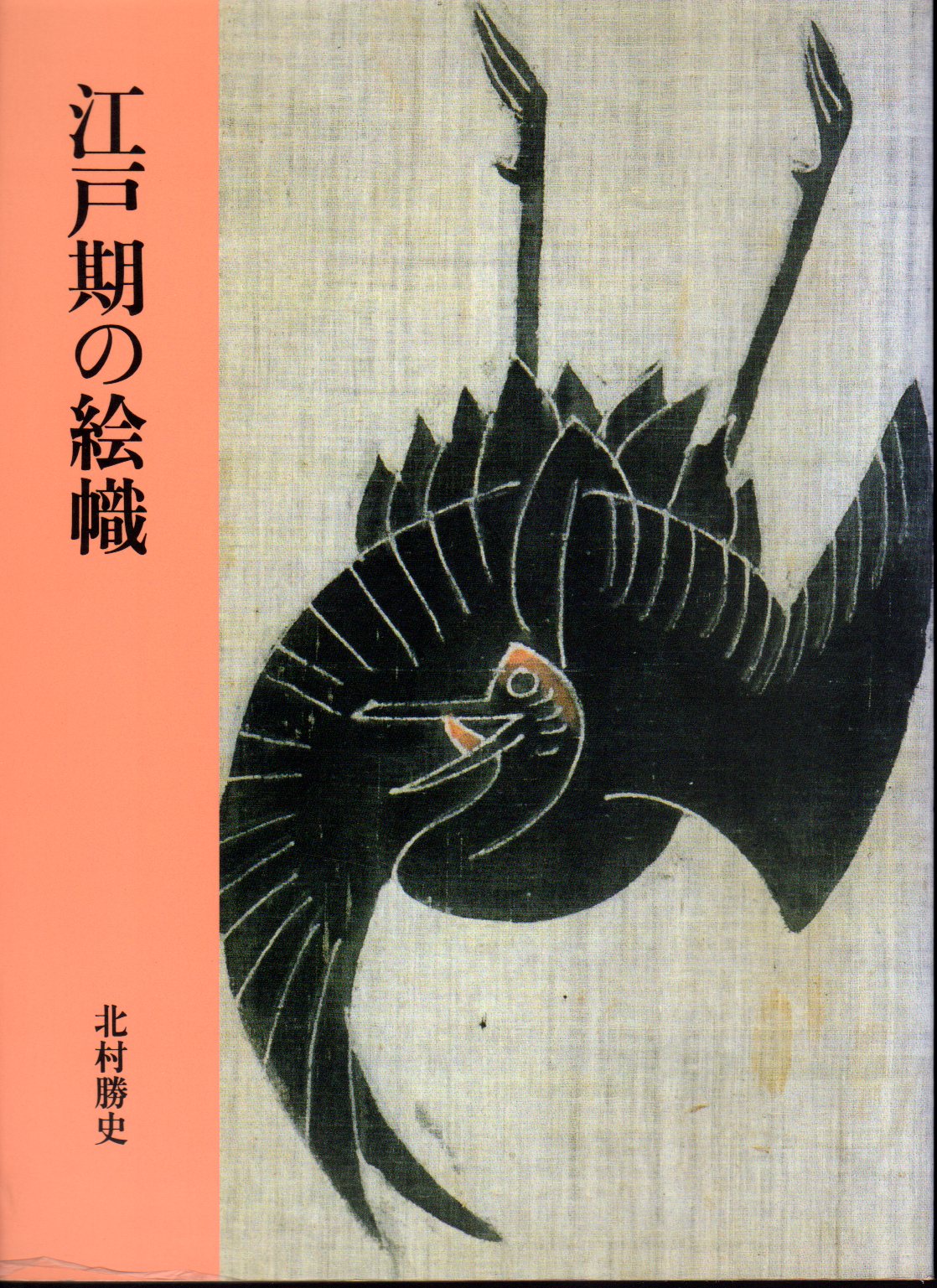 江戸期の絵幟(北村勝史) / 古本、中古本、古書籍の通販は「日本の古本屋」 / 日本の古本屋