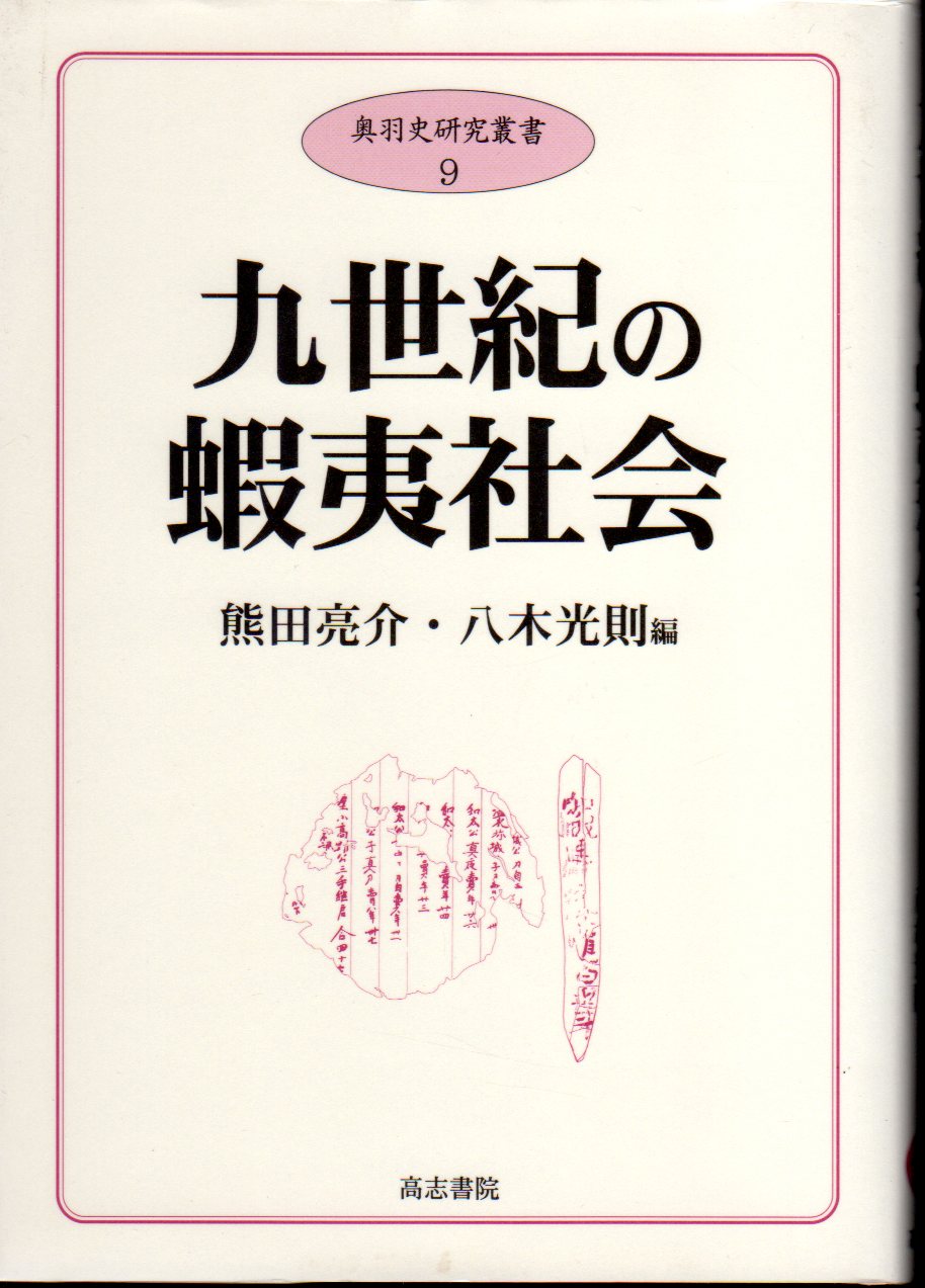 大感謝セール 【未使用】【中古】 九世紀の蝦夷社会 (奥羽史研究叢書