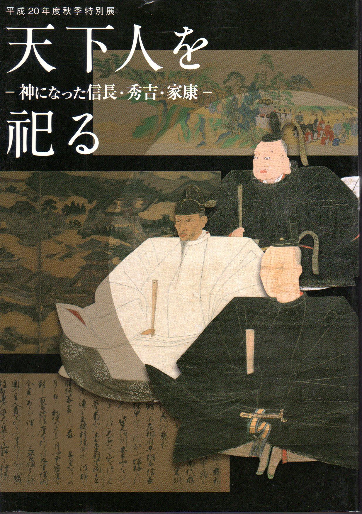 特別展 天下人を祀る 神になった信長 秀吉 家康 滋賀県立安土城考古博物館 氷川書房 古本 中古本 古書籍の通販は 日本の古本屋 日本の古本屋