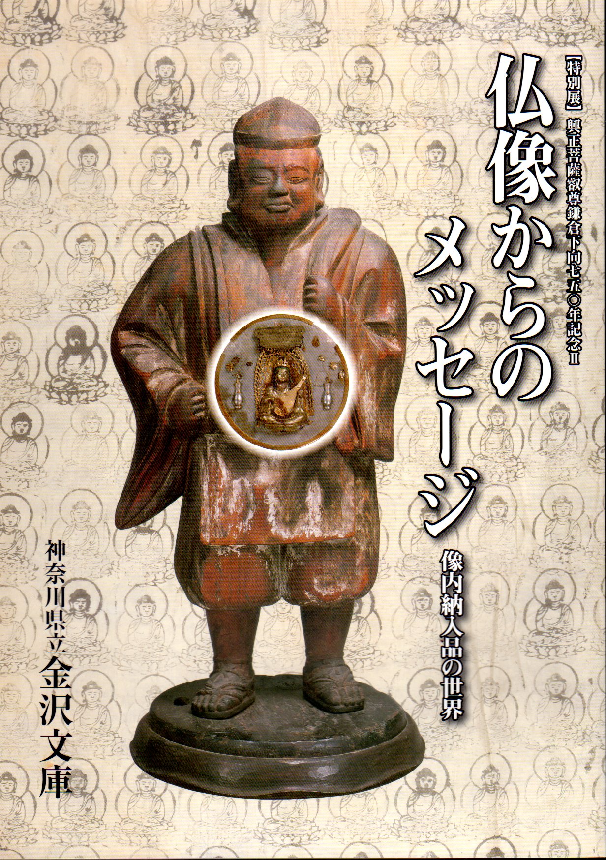 特別展 仏像からのメッセージ－像内納入品の世界(神奈川県立金沢文庫) / 古本、中古本、古書籍の通販は「日本の古本屋」 / 日本の古本屋