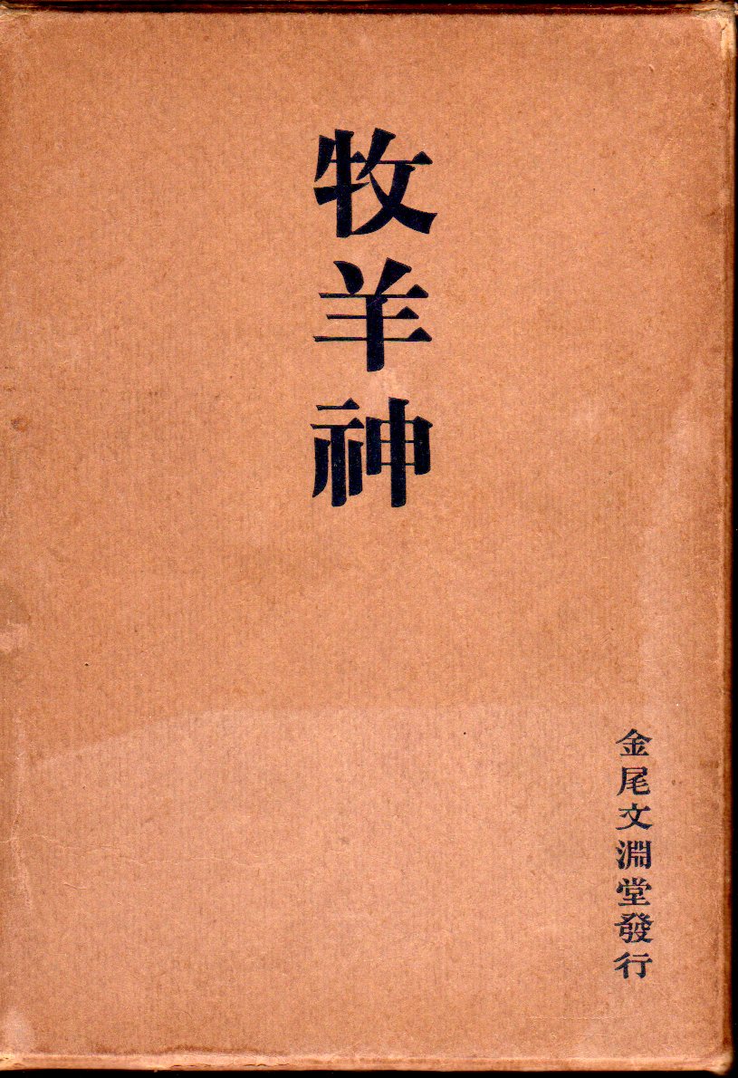 牧羊神(上田敏遺稿) / 古本、中古本、古書籍の通販は「日本の古本屋