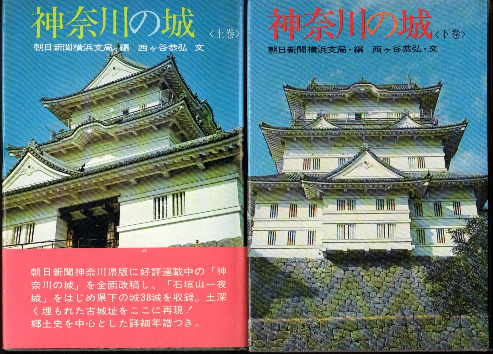 神奈川の城(上下)(朝日新聞横浜支局編 西ヶ谷恭弘) / 古本、中古本、古