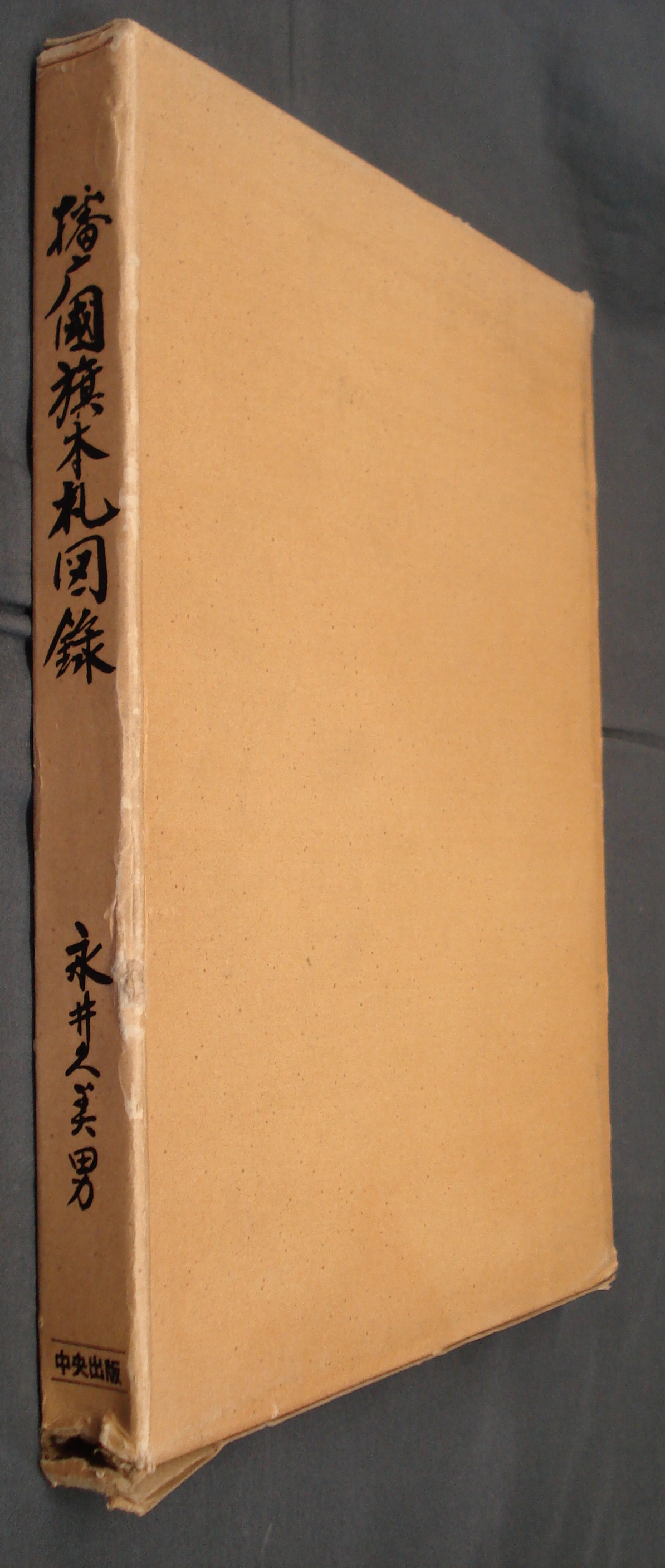 播磨国旗本札図録(永井久美男) / 古本、中古本、古書籍の通販は「日本 