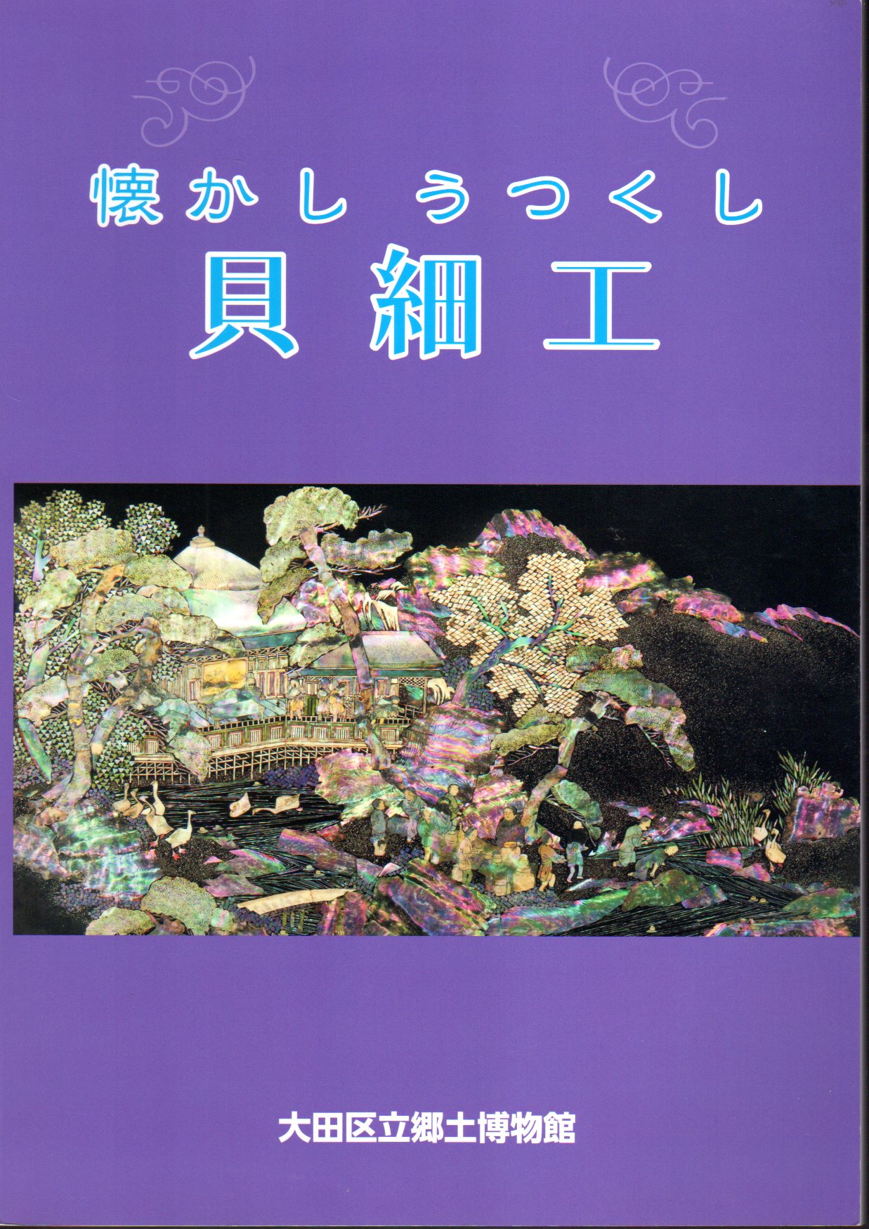 懐かしうつくし貝細工 金子コレクションを中心に(大田区立郷土博物館) / 古本、中古本、古書籍の通販は「日本の古本屋」 / 日本の古本屋