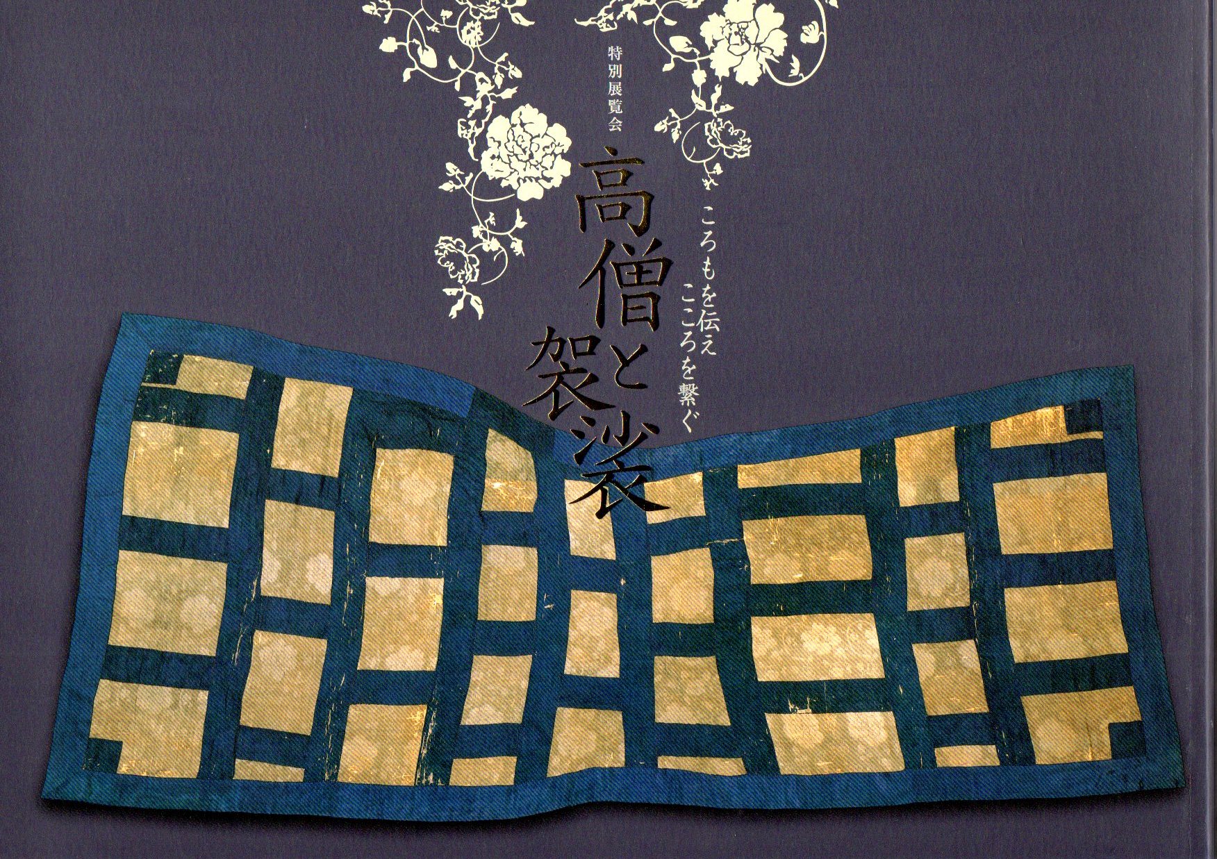 希少本　高僧と袈裟　2010　京都国立博物館