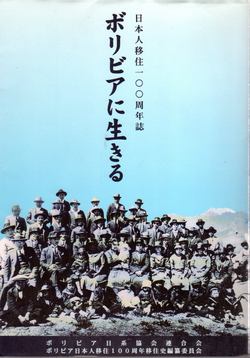 NEZU歴史【古書・非売品】日本人ボリヴィア移住史（K_1220） - その他