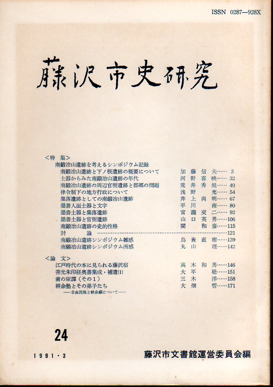 藤沢市史研究 第24号 特集・南鍛冶山遺跡を考えるシンポジウム記録(藤沢市文書館編) / 古本、中古本、古書籍の通販は「日本の古本屋」 / 日本の古本屋