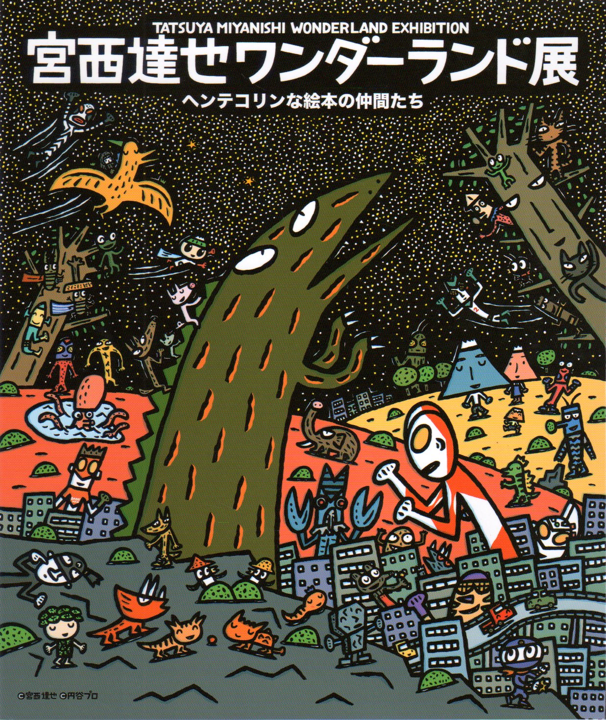 宮西達也ワンダーランド展 ヘンテコリンな絵本の仲間たち/いとしのカラータイマー 2冊組(刈谷市美術館) /  古本、中古本、古書籍の通販は「日本の古本屋」 / 日本の古本屋