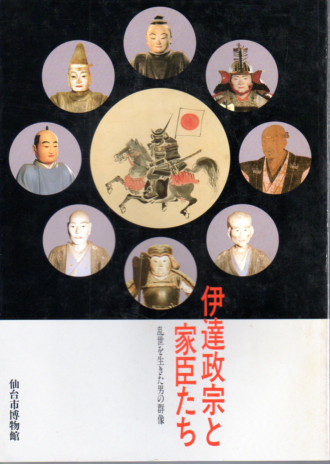 特別展 伊達政宗と家臣たち－乱世を生きた男の群像(仙台市博物館) / 古本、中古本、古書籍の通販は「日本の古本屋」 / 日本の古本屋