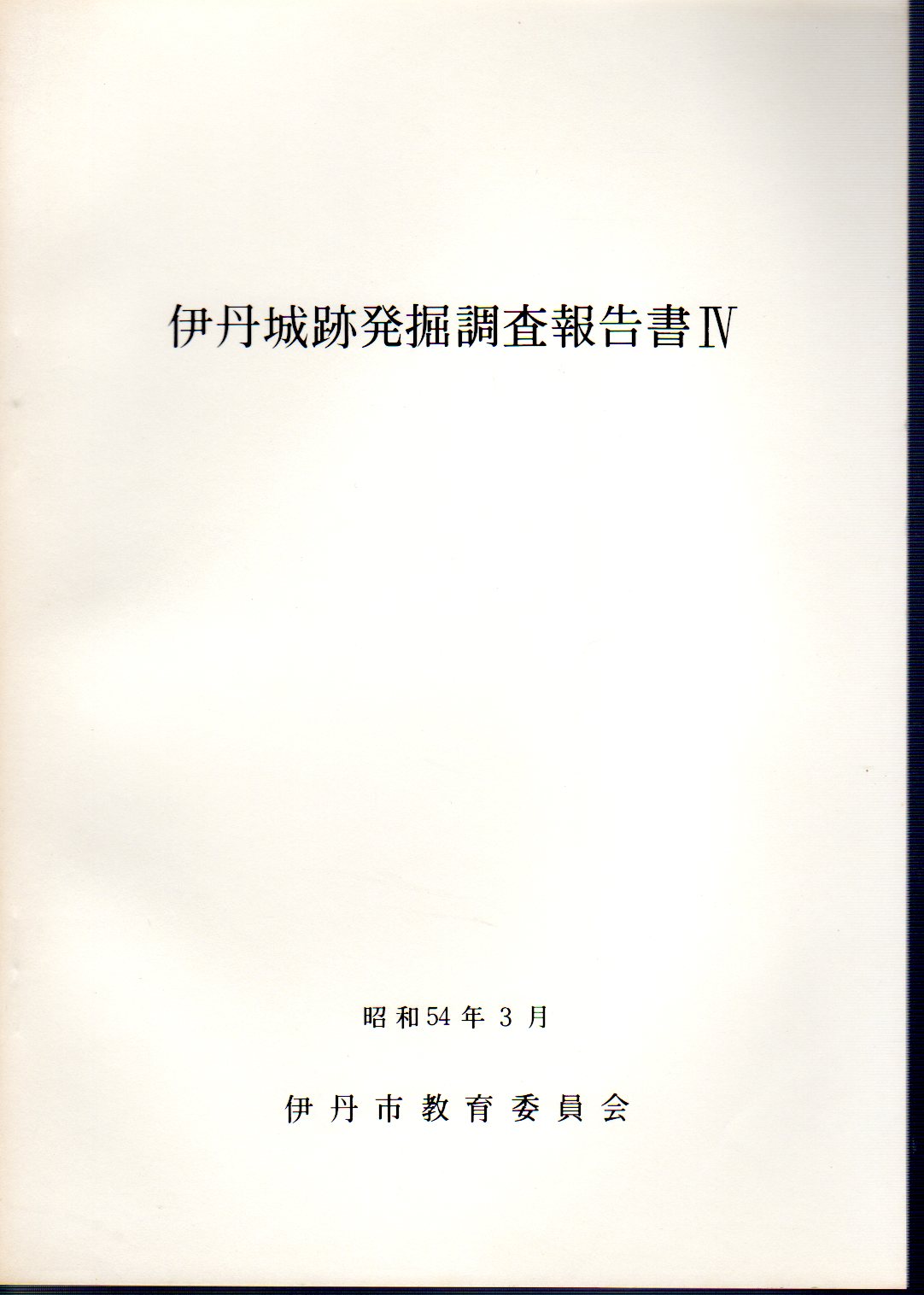 伊丹城跡発掘調査報告書Ⅳ(伊丹城跡調査団) / 氷川書房 / 古本、中古本