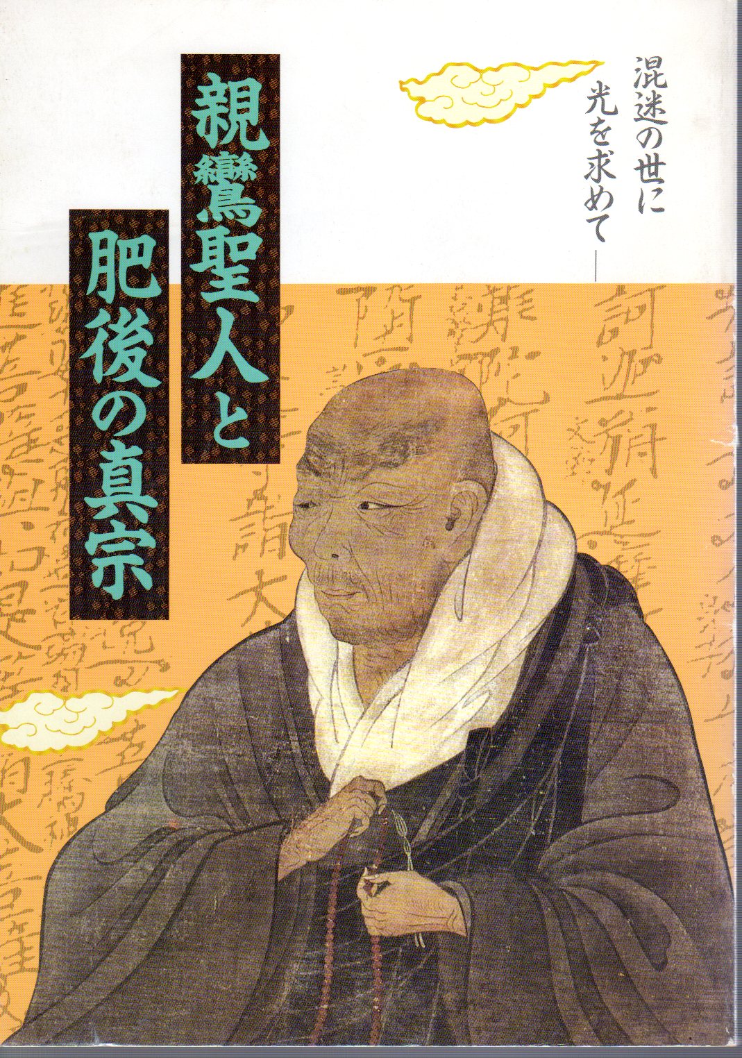 親鸞聖人と肥後の真宗(米村竜治) / 氷川書房 / 古本、中古本、古書籍の