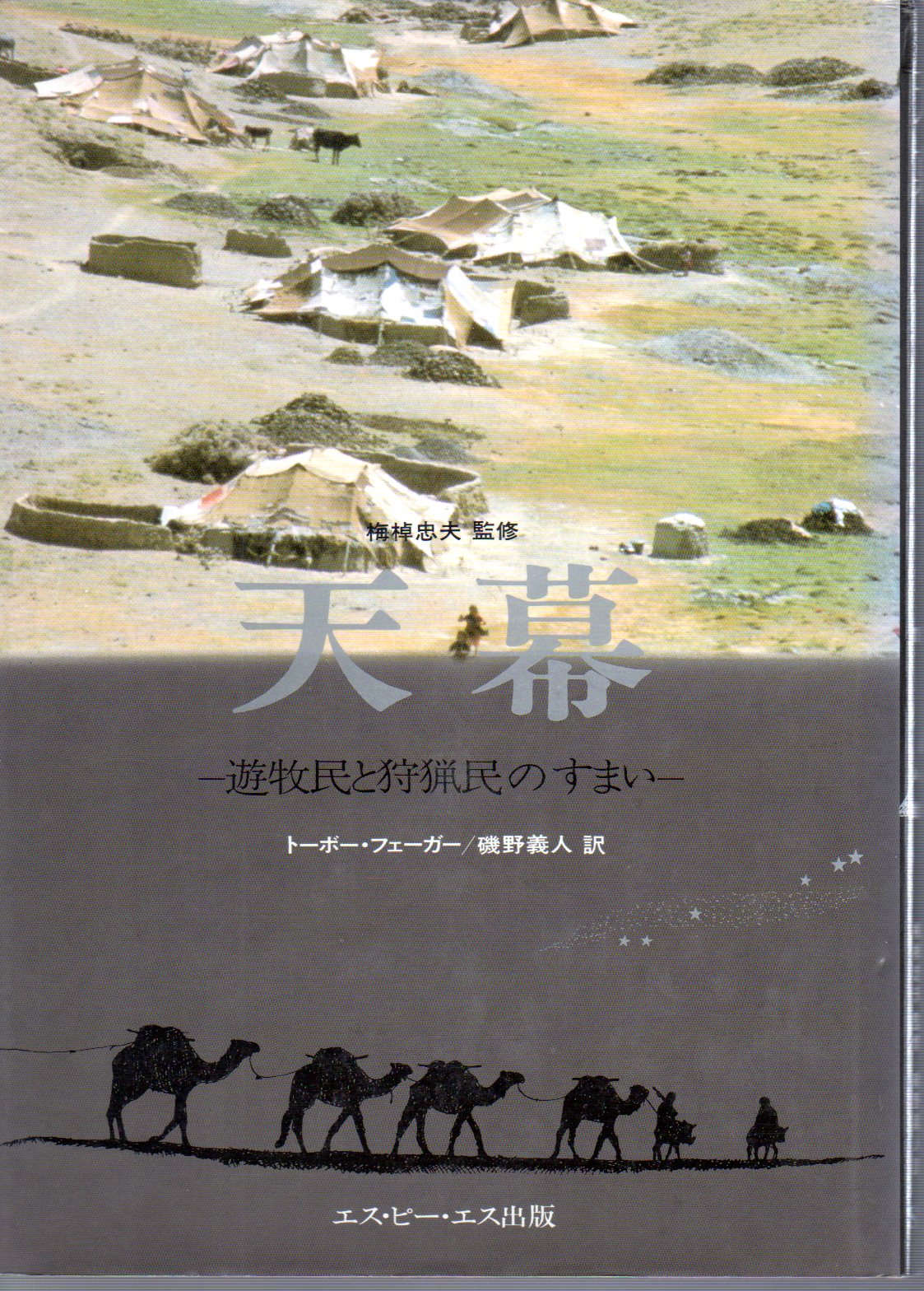 天幕－遊牧民と狩猟民のすまい(トーボー・フェーガー 磯野義人訳