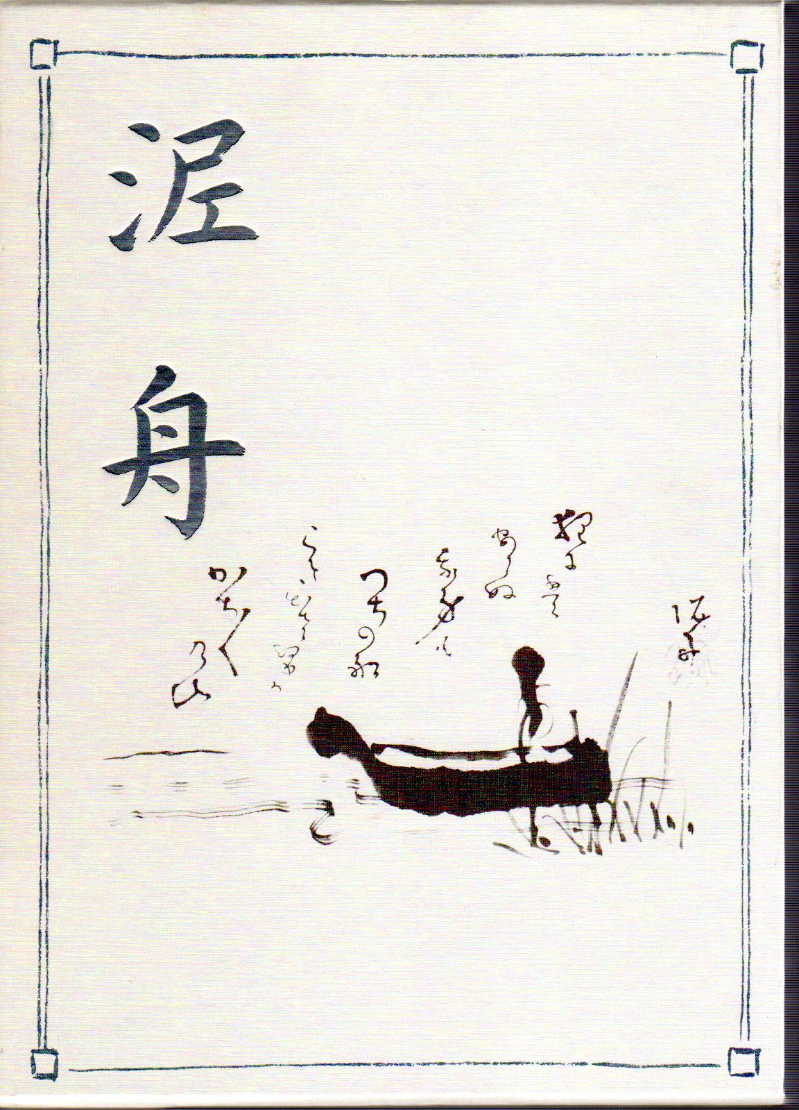 泥舟(河越關古) / 古本、中古本、古書籍の通販は「日本の古本屋」 / 日本の古本屋