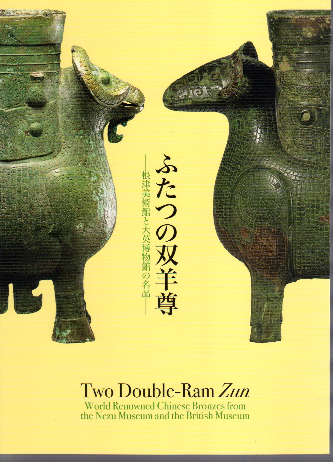 ふたつの双羊尊・Two Double-Ram Zun/両脇に羊の半身を象るかたちで ...