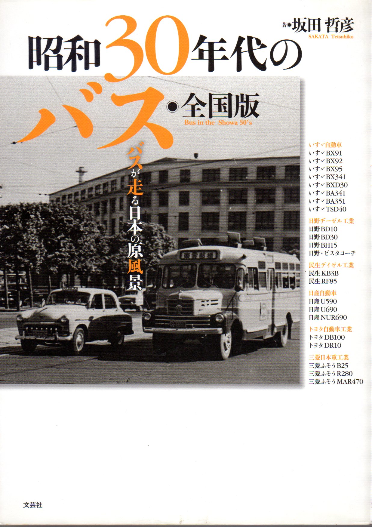 昭和30年代のバス 全国版(坂田哲彦) / 古本、中古本、古書籍の通販は