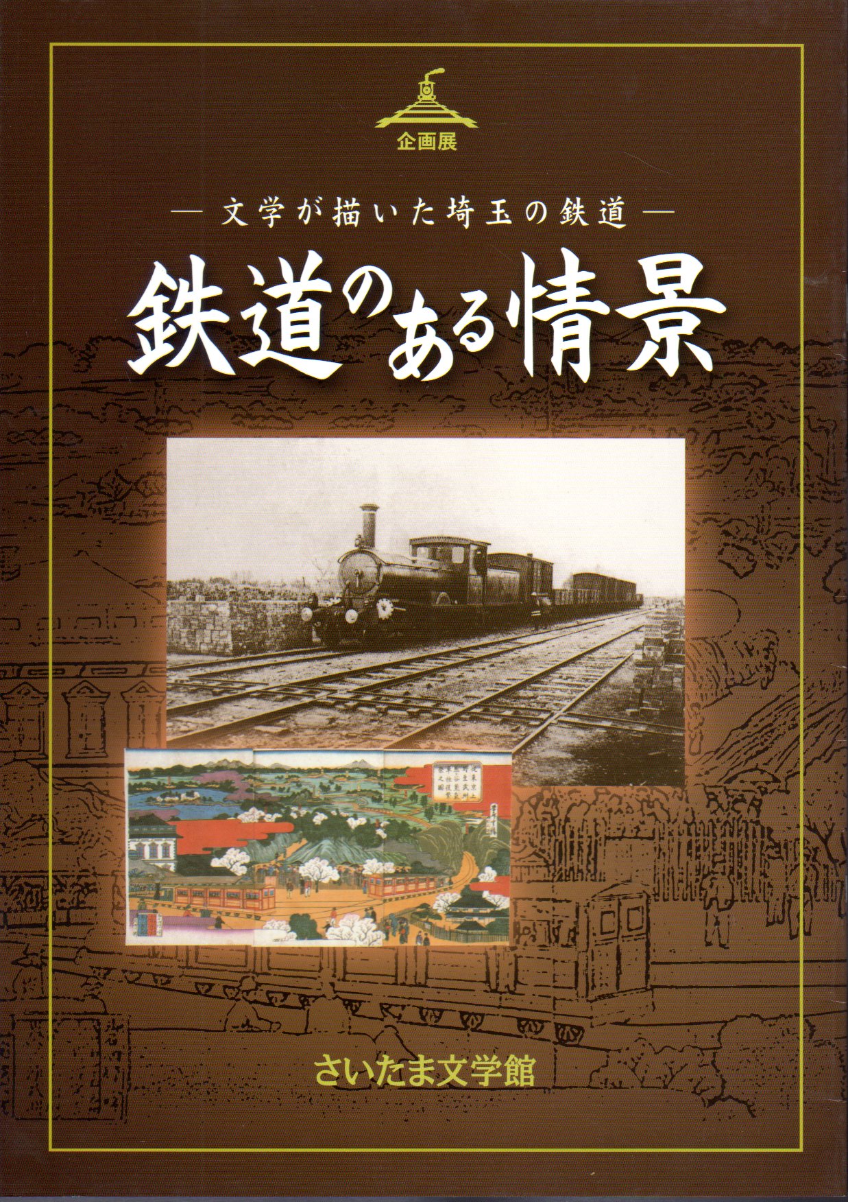 企画展 鉄道のある情景 文学が描いた埼玉の鉄道 さいたま文学館 氷川書房 古本 中古本 古書籍の通販は 日本の古本屋 日本の古本屋