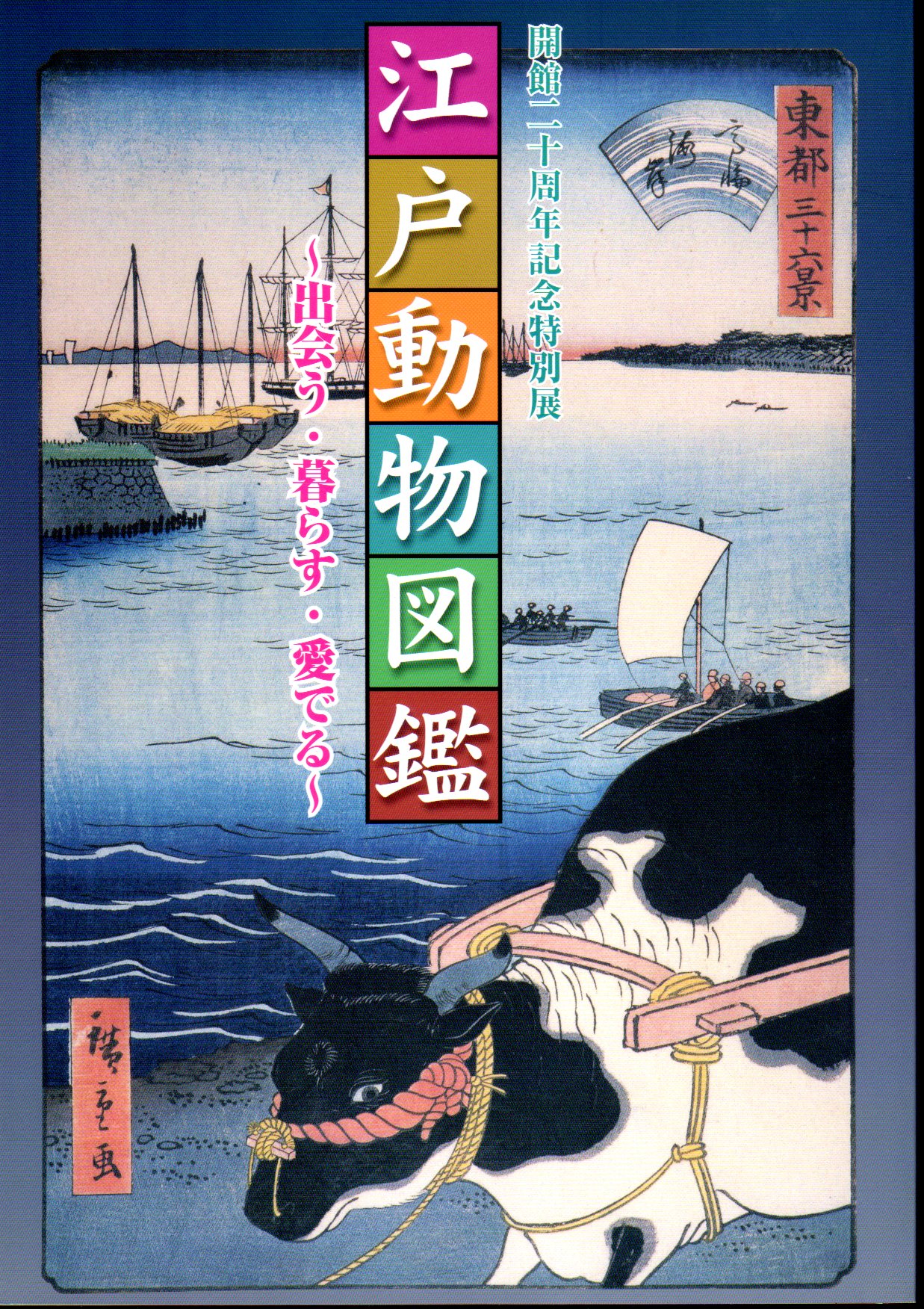 特別展 江戸動物図鑑－出会う・暮らす・愛でる(港区立港郷土資料館編