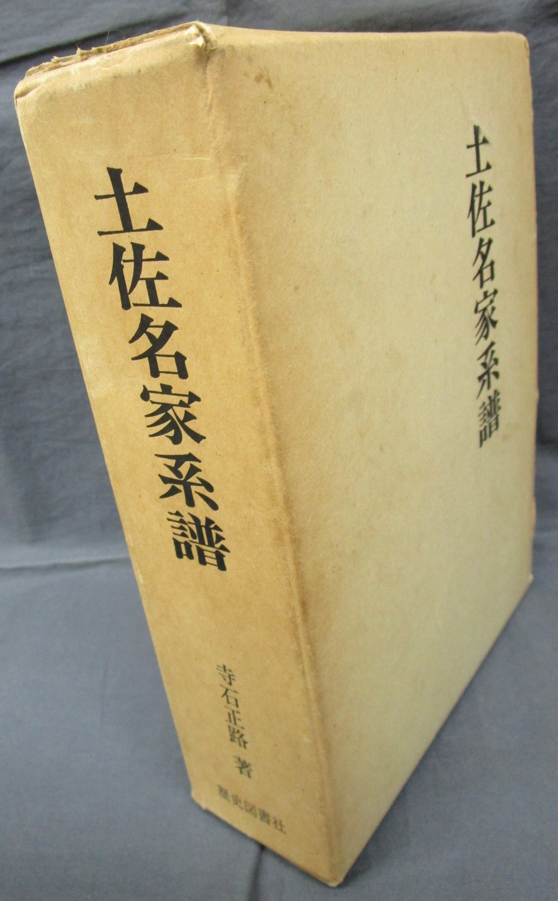 売れ筋がひ贈り物！ 土佐名家系譜 歴史図書社 昭和51年 ι25 人文/社会