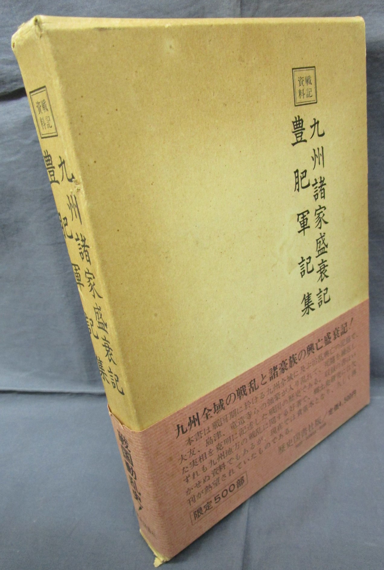 戦記資料 九州諸家盛衰記 豊肥軍記集 / 氷川書房 / 古本、中古本、古書籍の通販は「日本の古本屋」 / 日本の古本屋