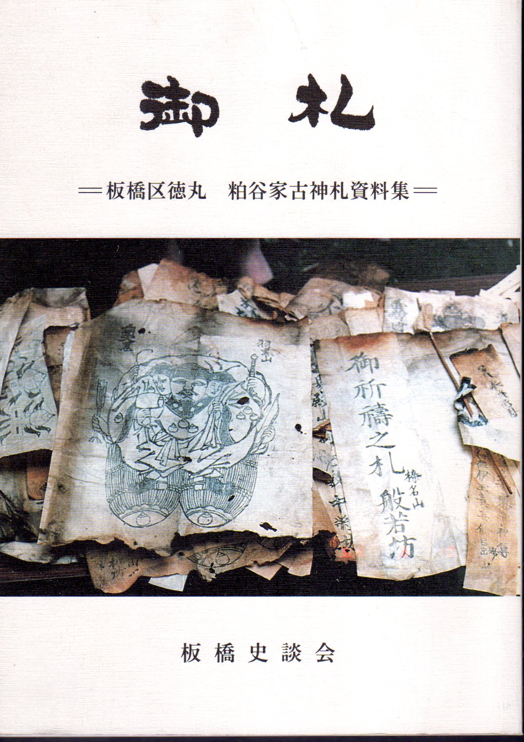 御札－板橋区徳丸 粕谷家古神札資料集 / 古本、中古本、古書籍の通販は「日本の古本屋」 / 日本の古本屋