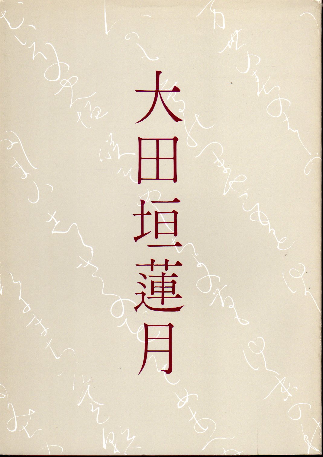 大田垣蓮月 幕末女流歌人の書画と陶芸(京都府立総合資料館) / 古本