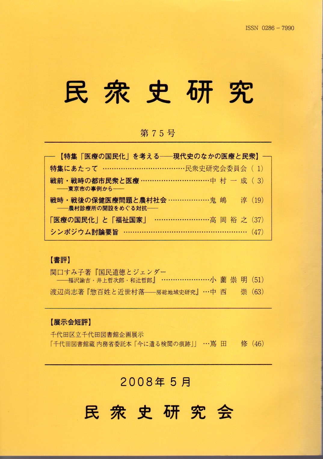 現代社会のなかの医療 - 健康/医学