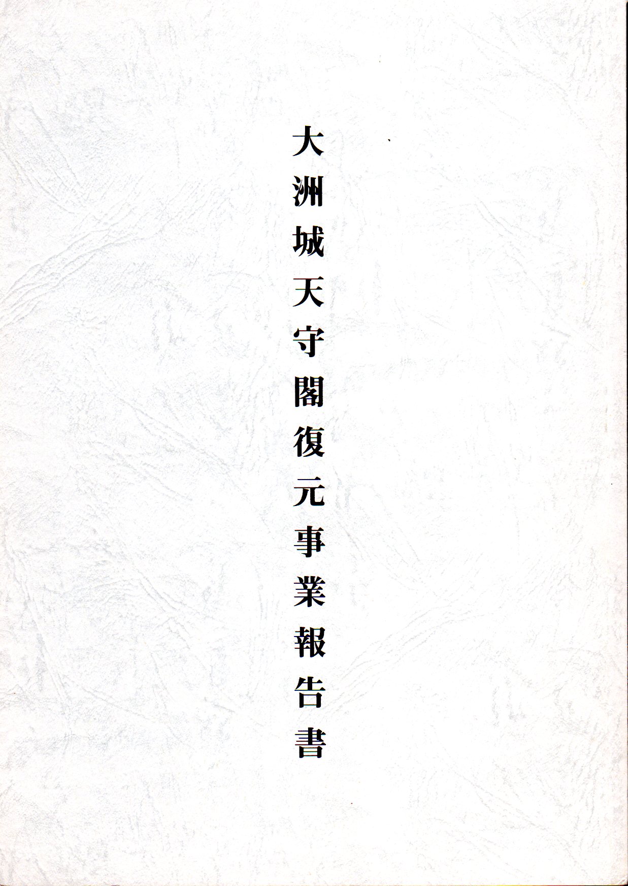 大洲城天守閣復元事業報告書(大洲市商工観光課) / 古本、中古本、古書籍の通販は「日本の古本屋」 / 日本の古本屋