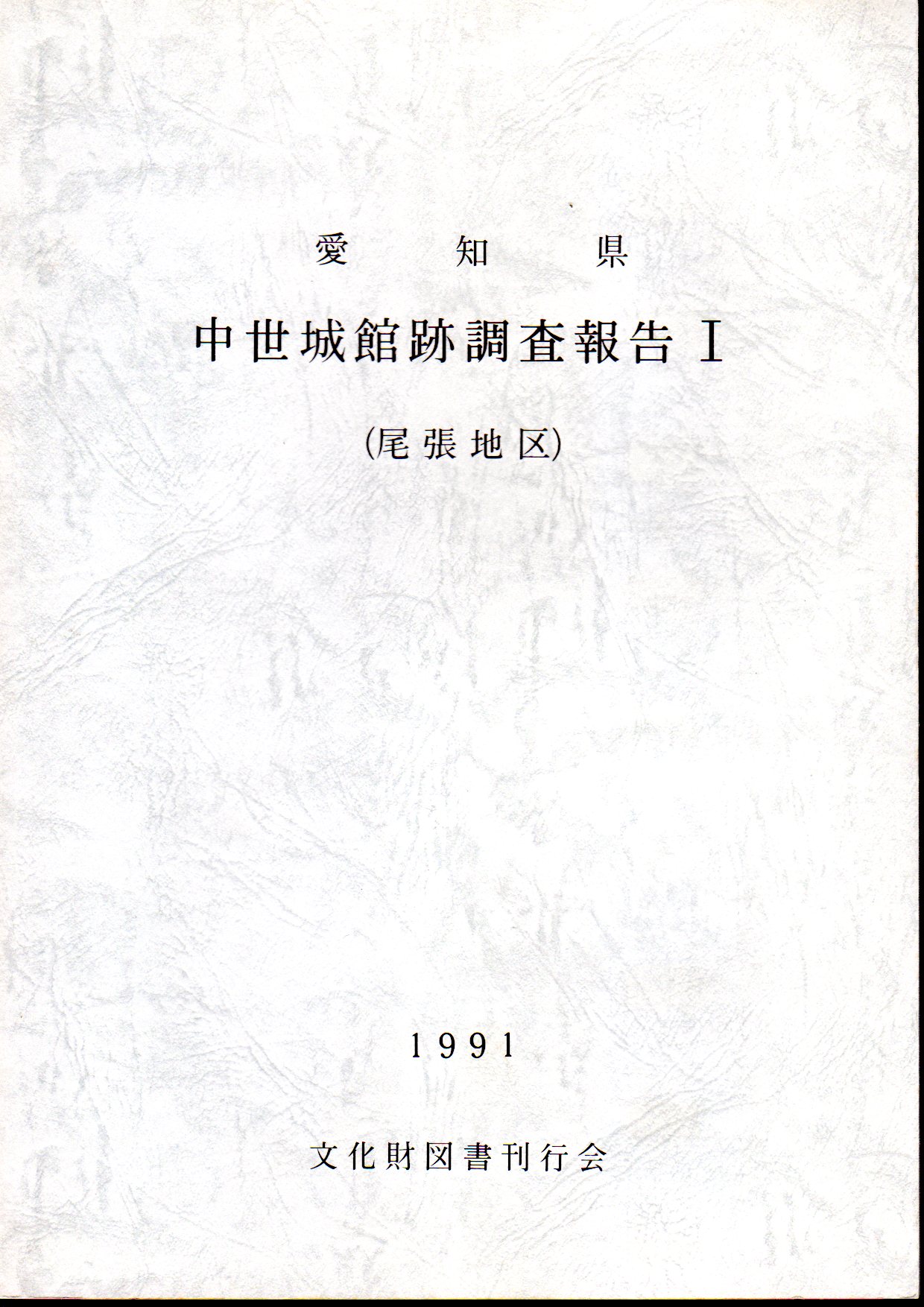 愛知県中世城館跡調査報告Ⅰ（尾張地区）(愛知県教育委員会) / 古本、中古本、古書籍の通販は「日本の古本屋」 / 日本の古本屋