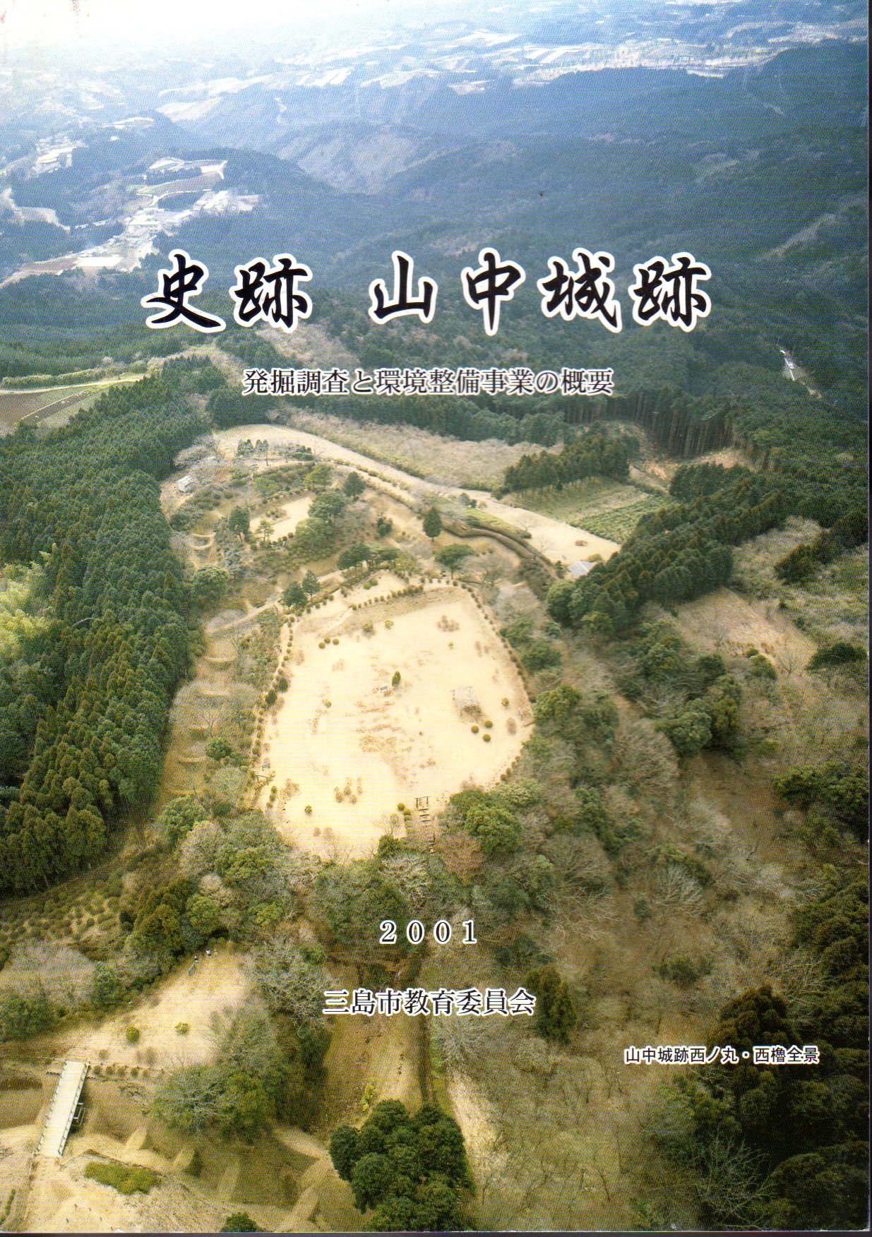 史跡山中城跡 発掘調査と環境整備事業の概要 三島市教育委員会 氷川書房 古本 中古本 古書籍の通販は 日本の古本屋 日本の古本屋