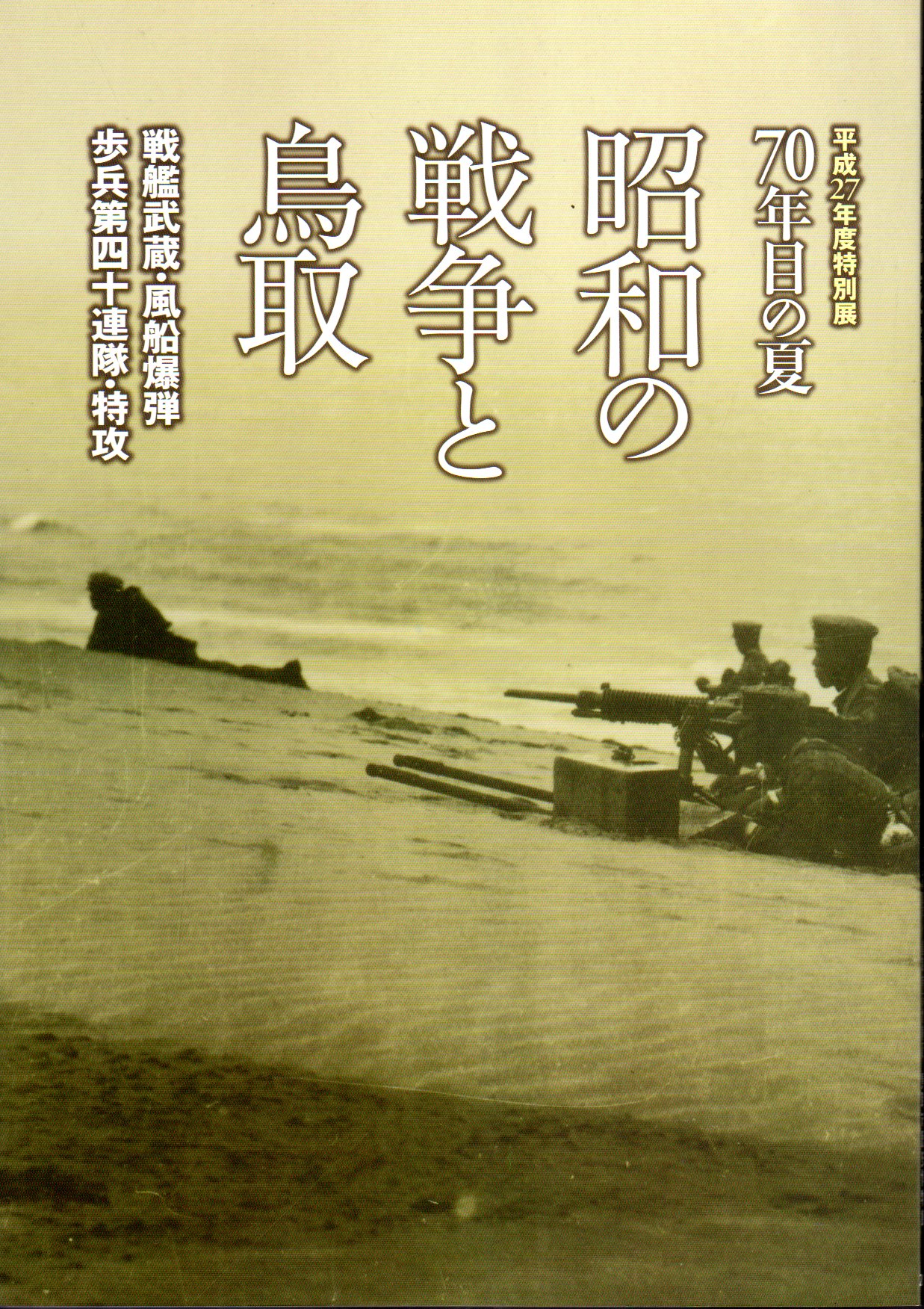 特別展 70年目の夏 昭和の戦争と鳥取－戦艦武蔵・風船爆弾・歩兵第四十 