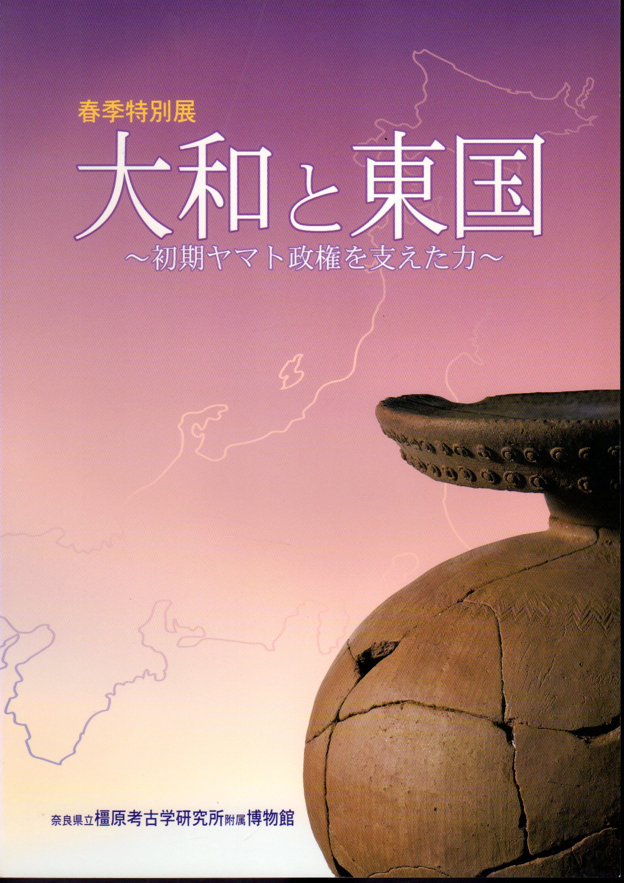 特別展 大和と東国－初期ヤマト政権を支えた力(奈良県立橿原考古学研究