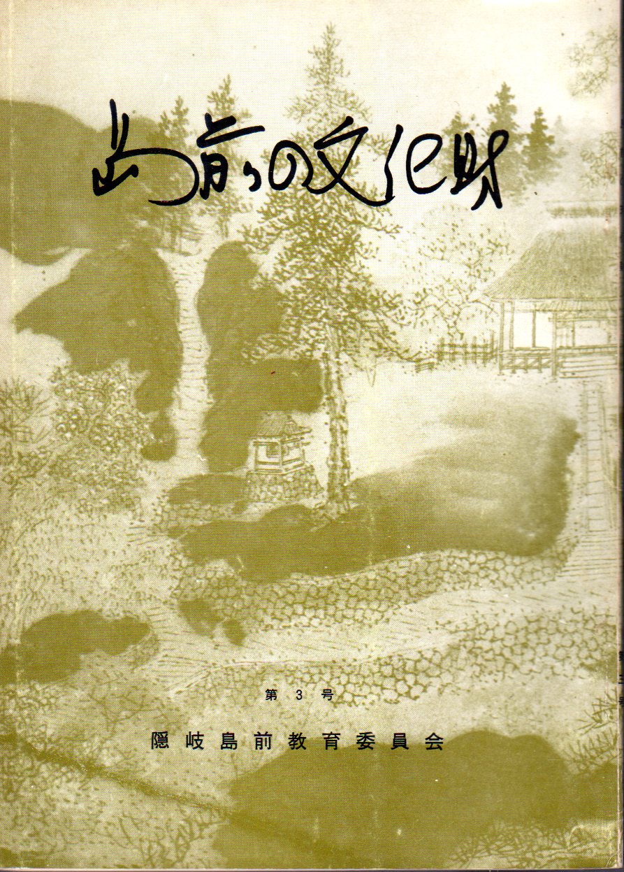 島前の文化財 第3号(隠岐島前教育委員会) / 古本、中古本、古書籍の通販は「日本の古本屋」 / 日本の古本屋