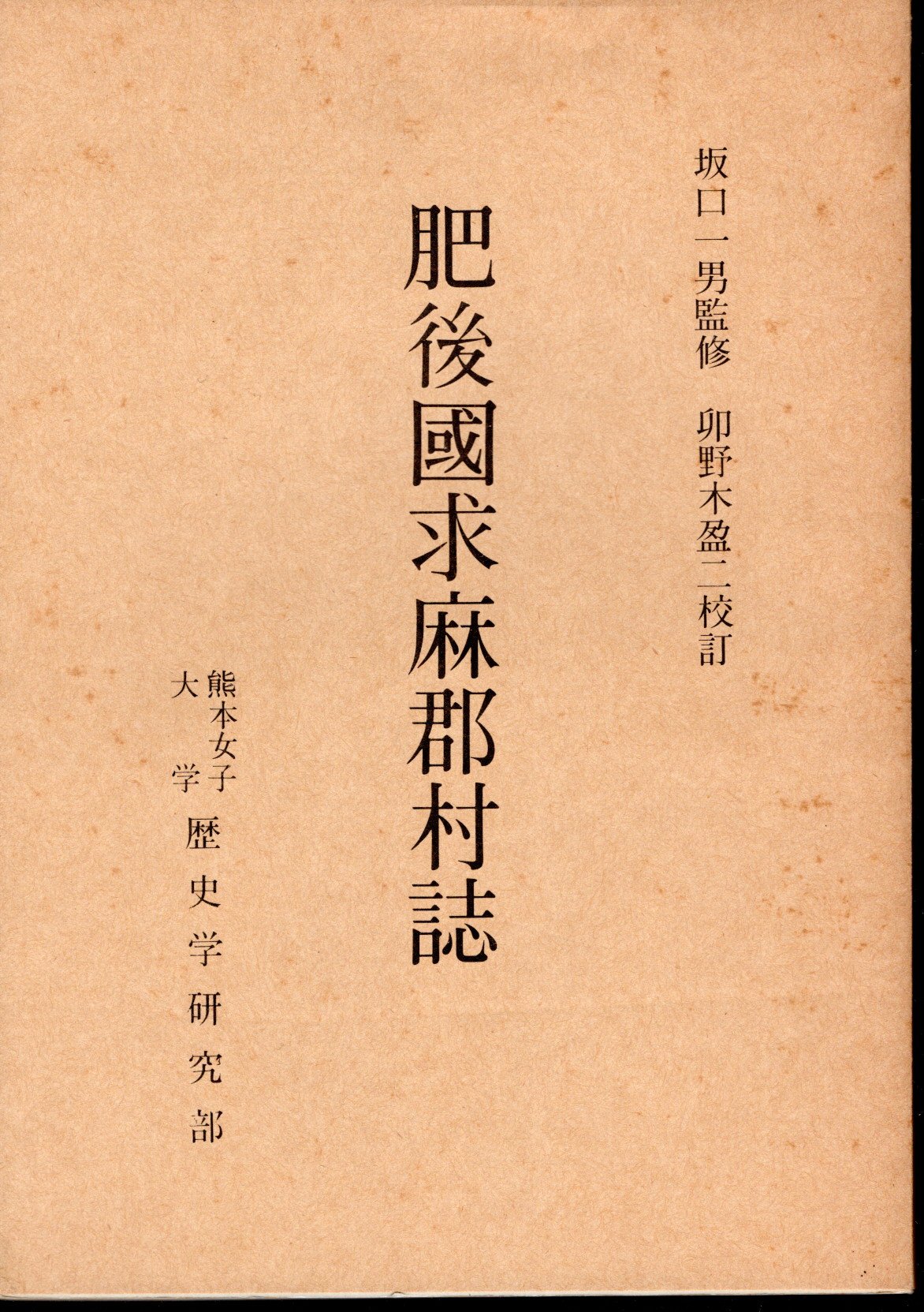 肥後國求麻郡村誌(坂口一男監修 卯野木盈二校訂) / 氷川書房 / 古本、中古本、古書籍の通販は「日本の古本屋」 / 日本の古本屋