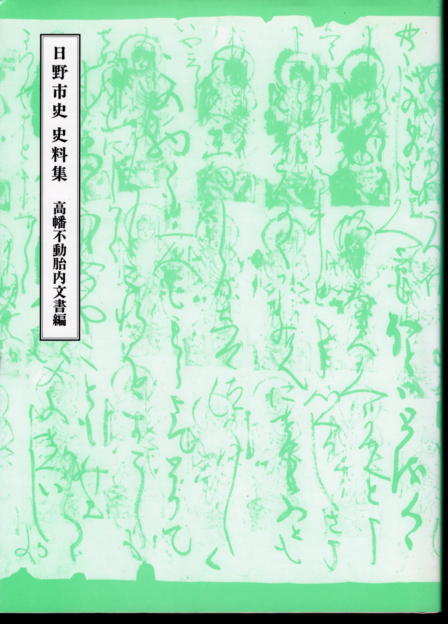 日野市史史料集 高幡不動胎内文書編(日野市史編さん委員会) / 古本