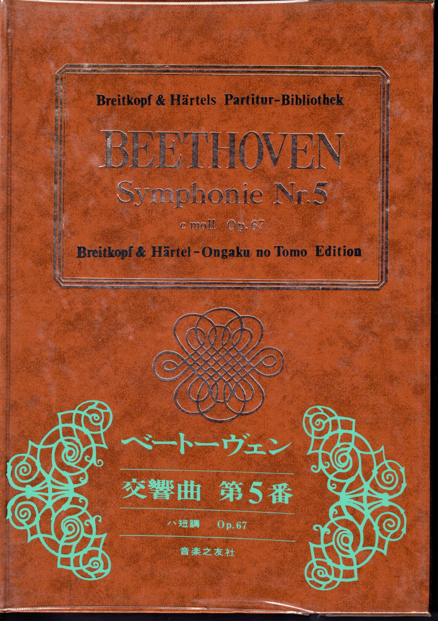 ブライトコプフ版ベートーヴェン交響曲全集 ベートーヴェン 交響曲 