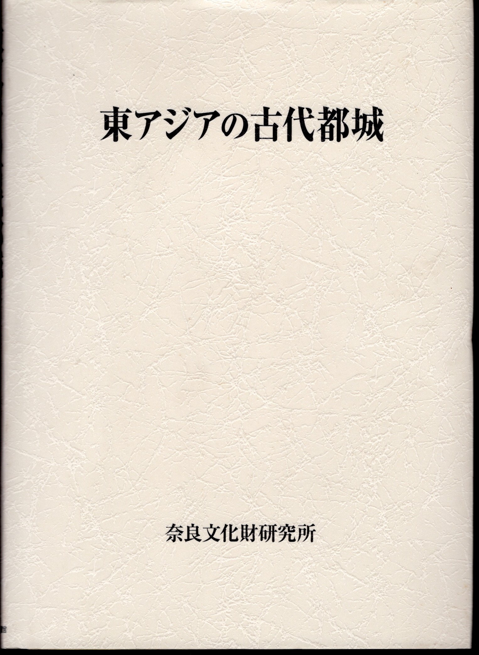 日本古代宮都と中国都城