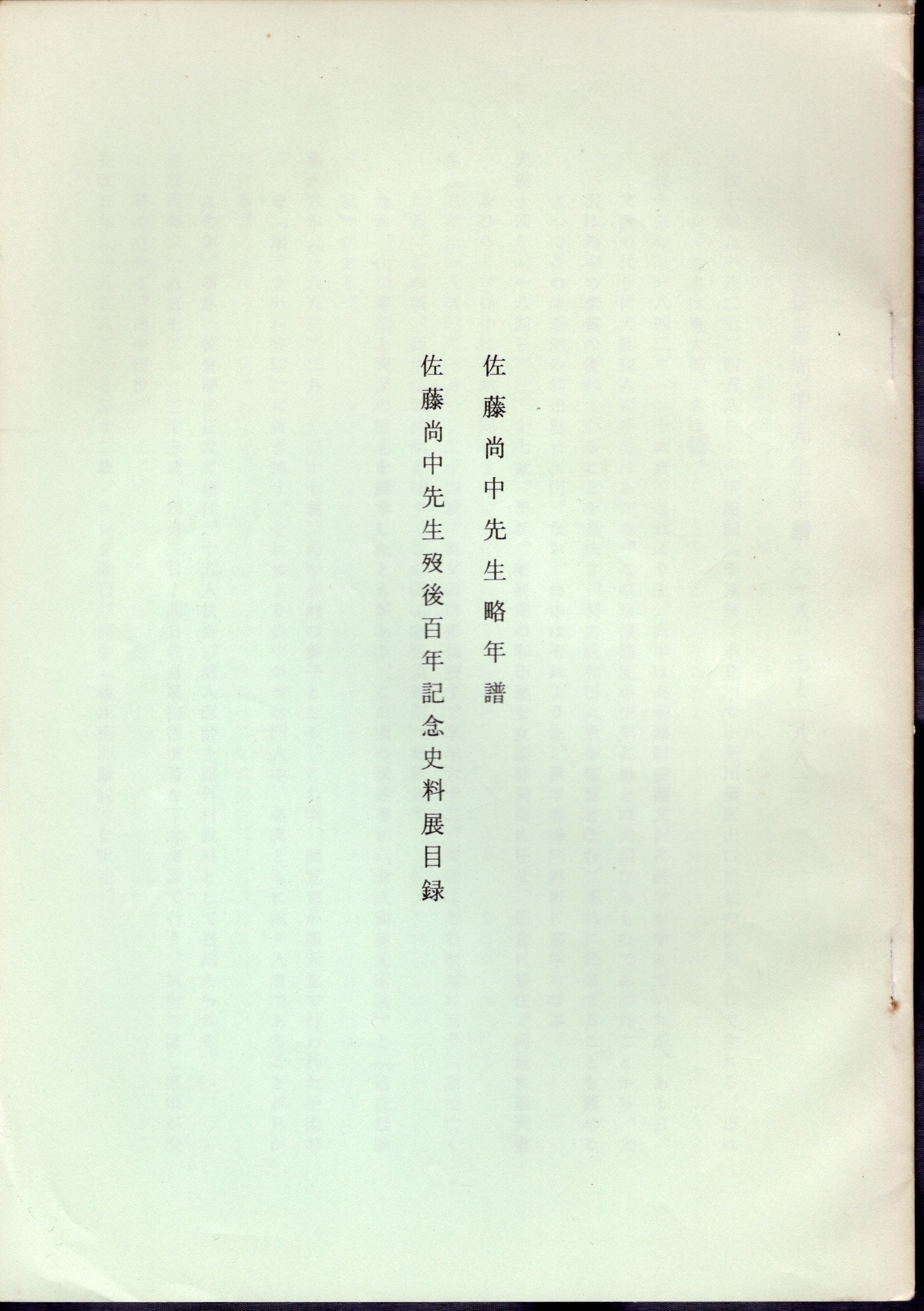 佐藤尚中先生略年譜 佐藤尚中先生歿後百年記念史料展目録(順天堂大学医学部)  古本、中古本、古書籍の通販は「日本の古本屋」  日本の古本屋