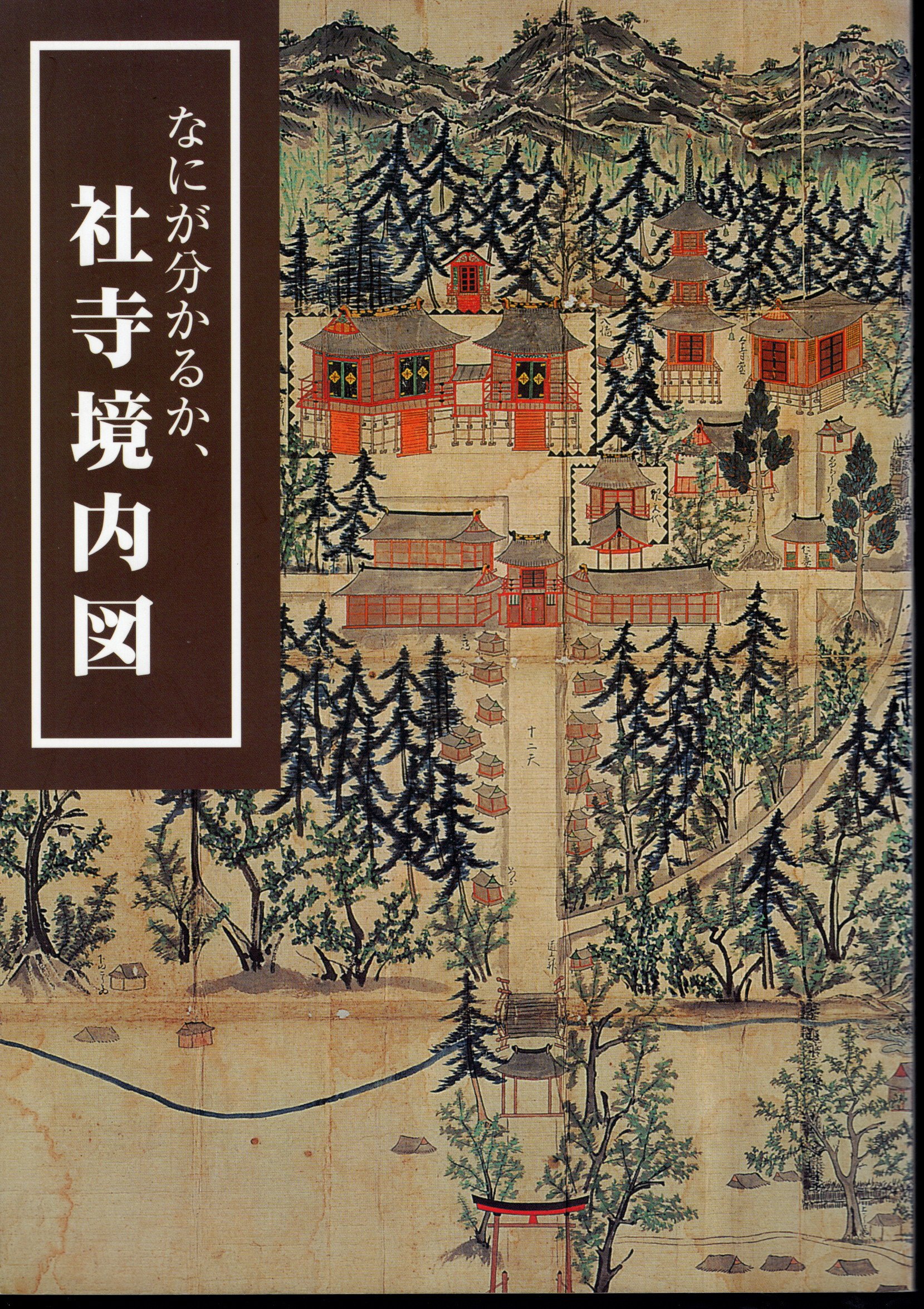 企画展示 なにが分かるか、社寺境内図(国立歴史民俗博物館) / 古本