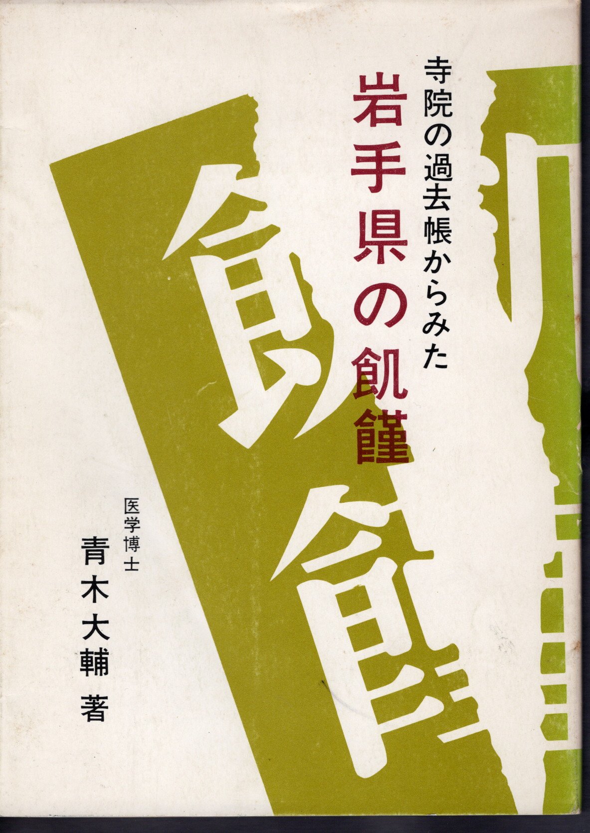 寺院の過去帳からみた岩手県の飢饉(青木大輔) / 氷川書房 / 古本、中古