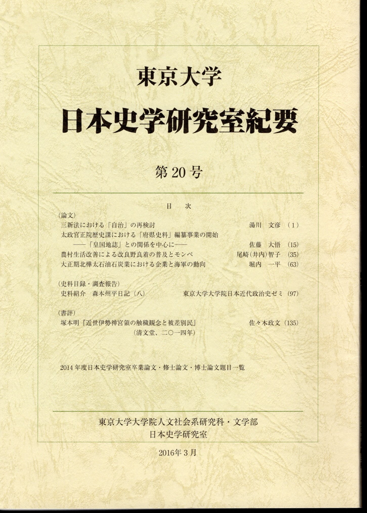 東京大学日本史学研究室紀要 第20号 / 氷川書房 / 古本、中古本、古