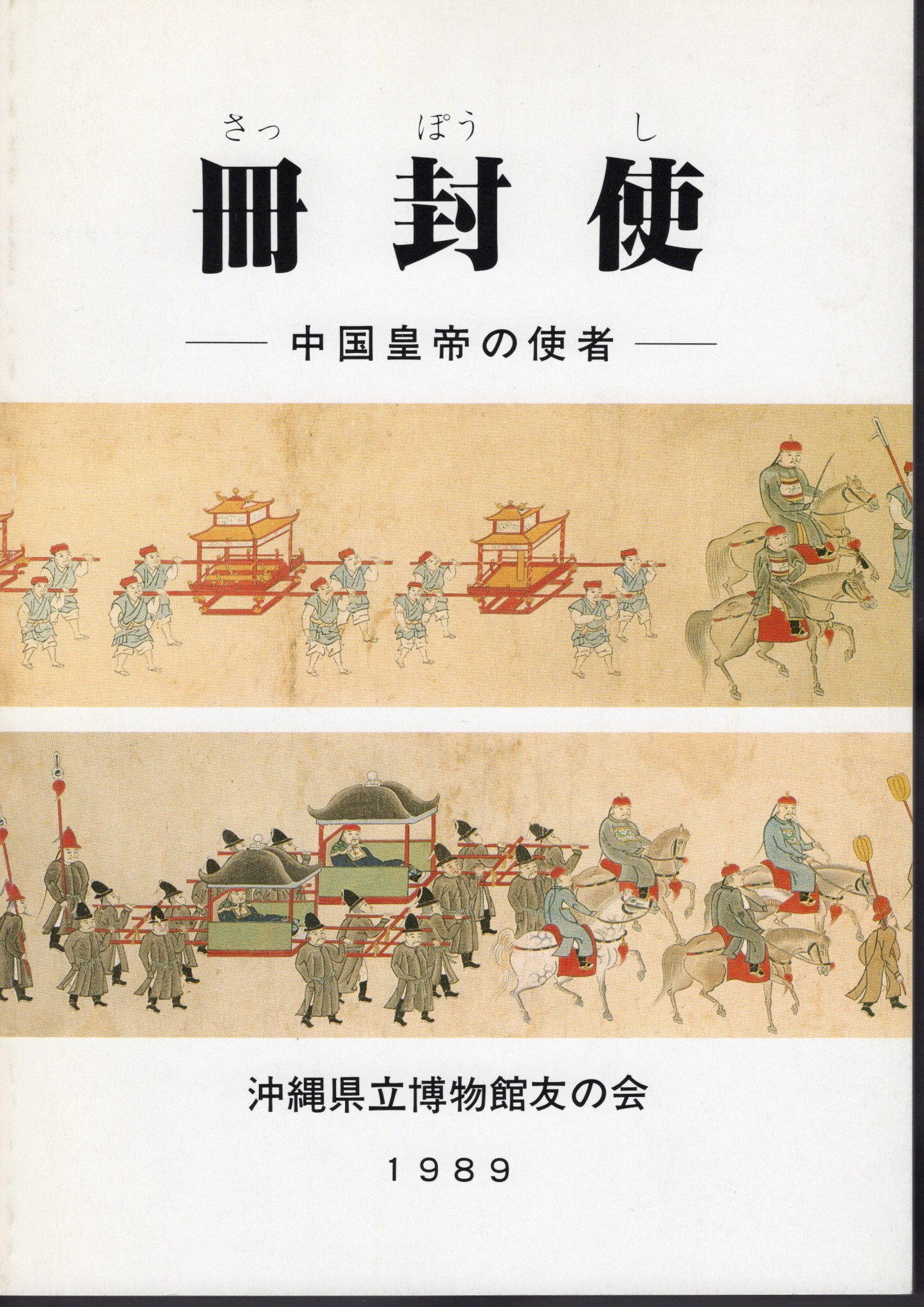 冊封使－中国皇帝の使者(沖縄県立博物館編) / 古本、中古本、古書籍の